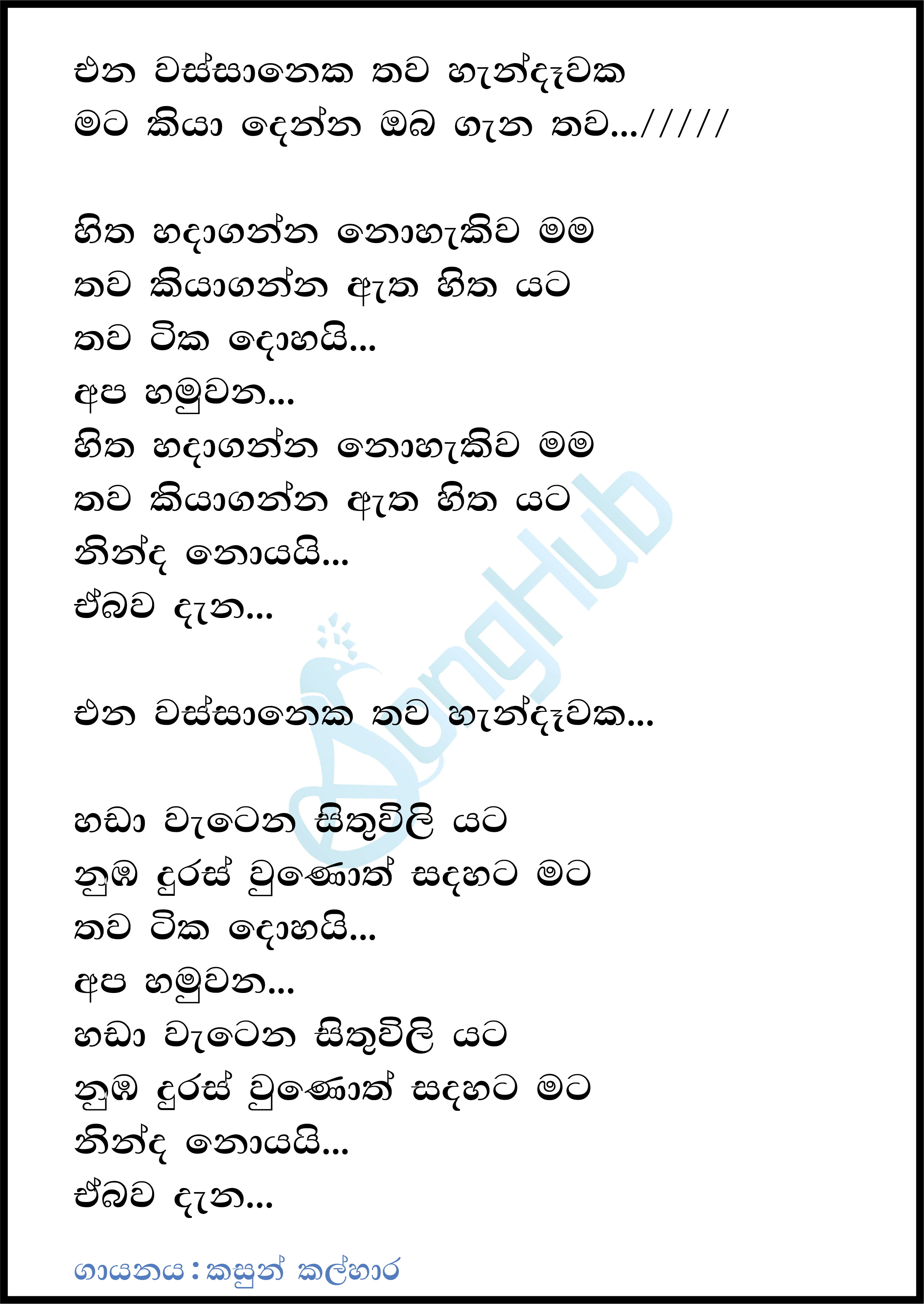 Mata Kiya Denna (Ena Wassaneka) Lyrics