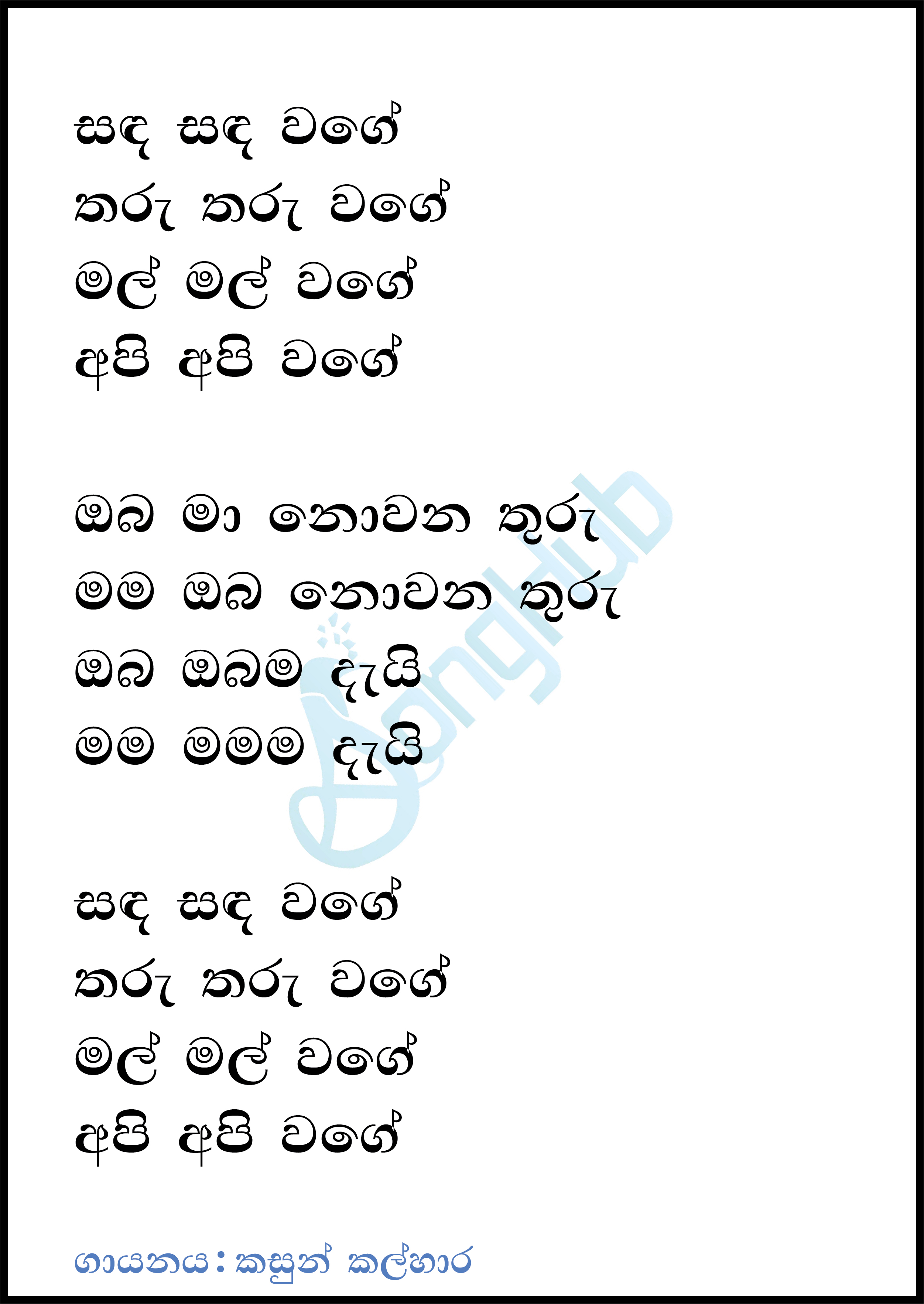 Sanda Sanda Wage Lyrics