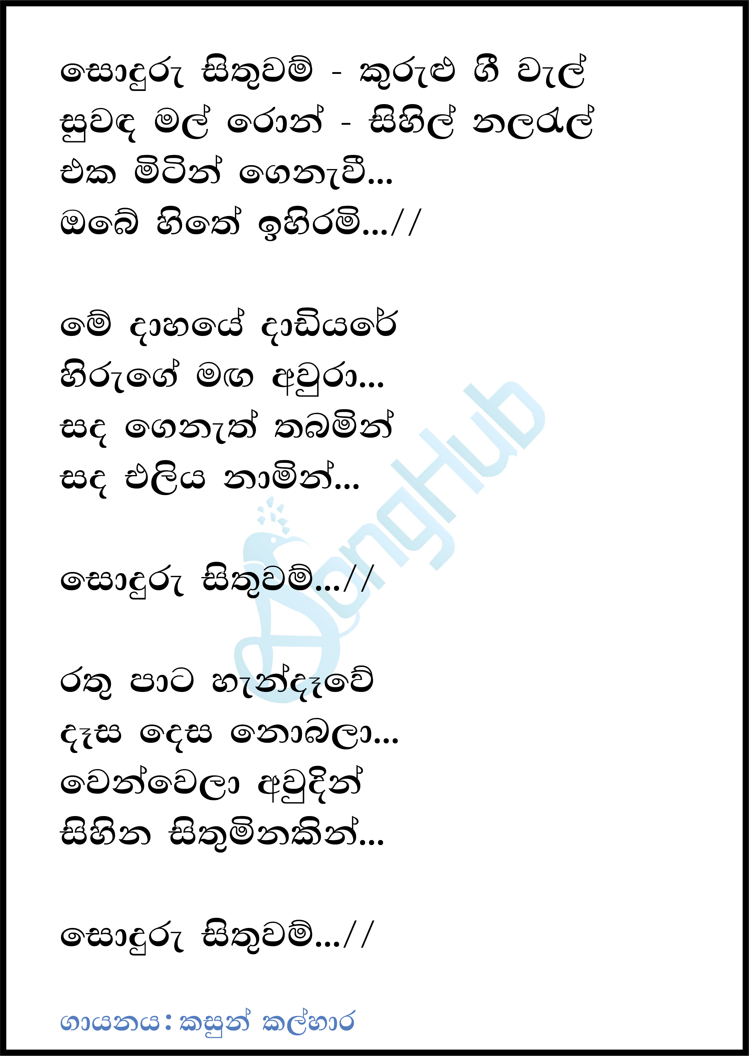 Sonduru Sithuwam Lyrics