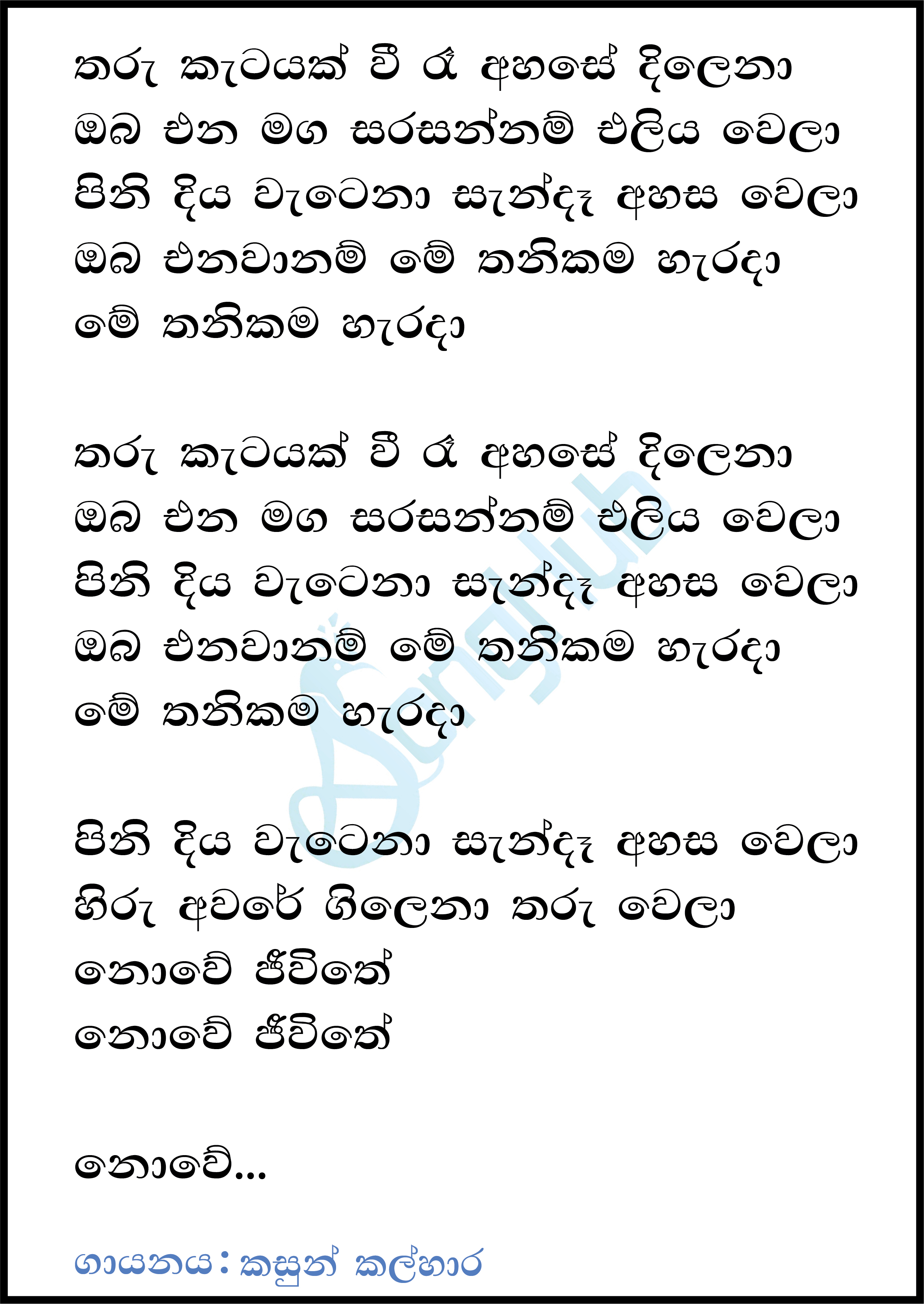 Tharu Katayak Wee Ra Ahase Dilena Lyrics