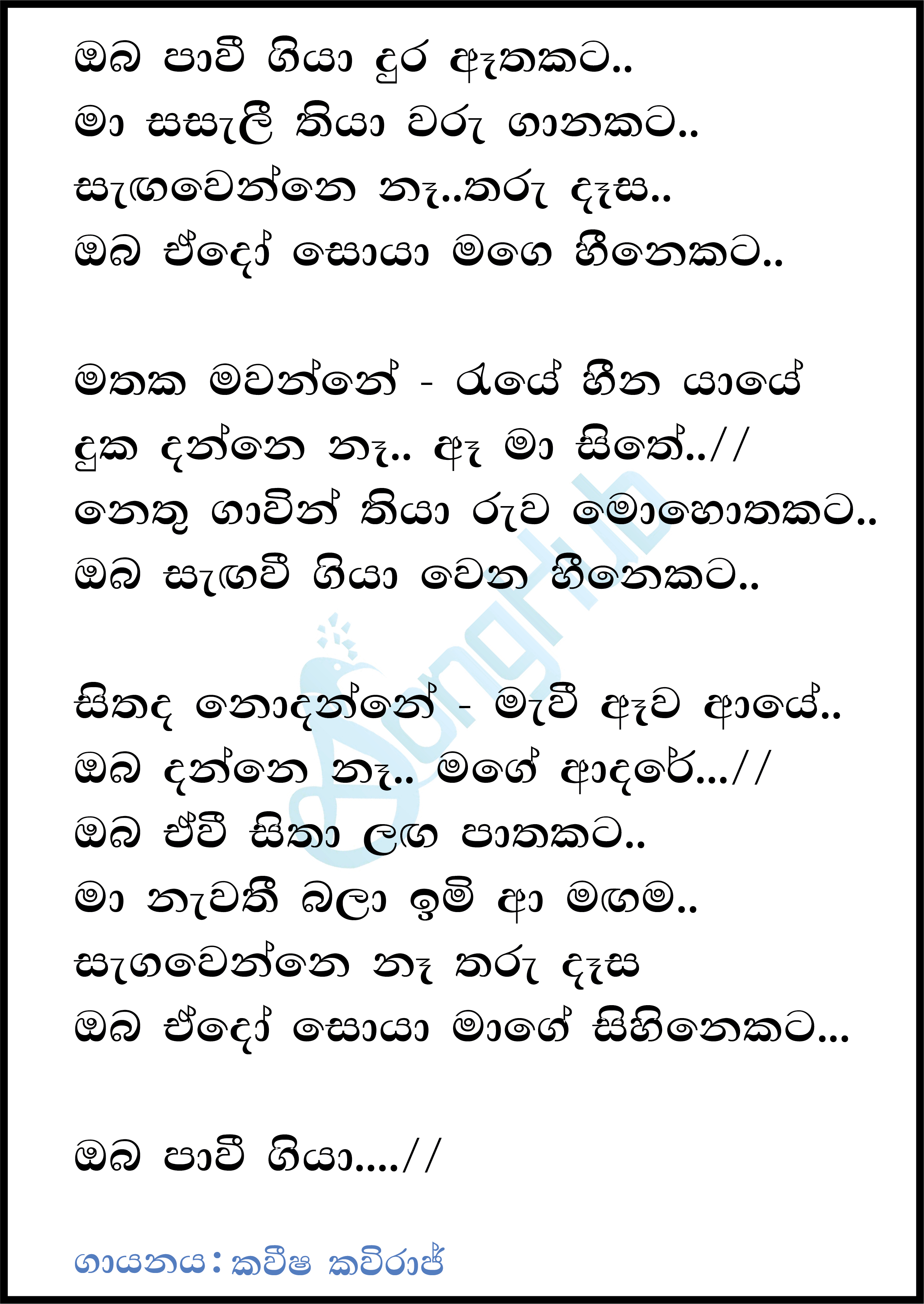 Oba Pavi Giya Dura Athakata Lyrics