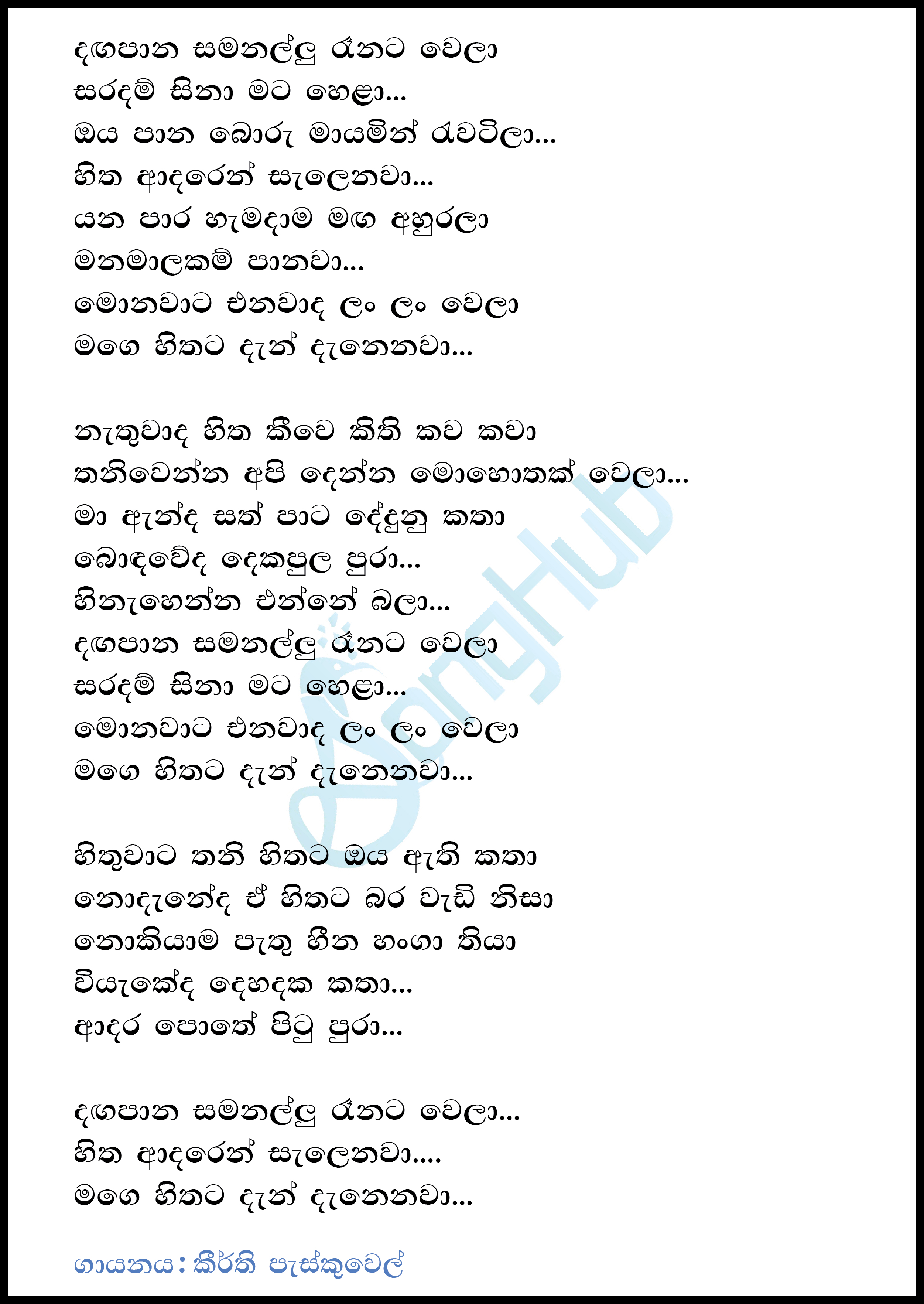 Dangapana Samanallu Ranata Wela Lyrics