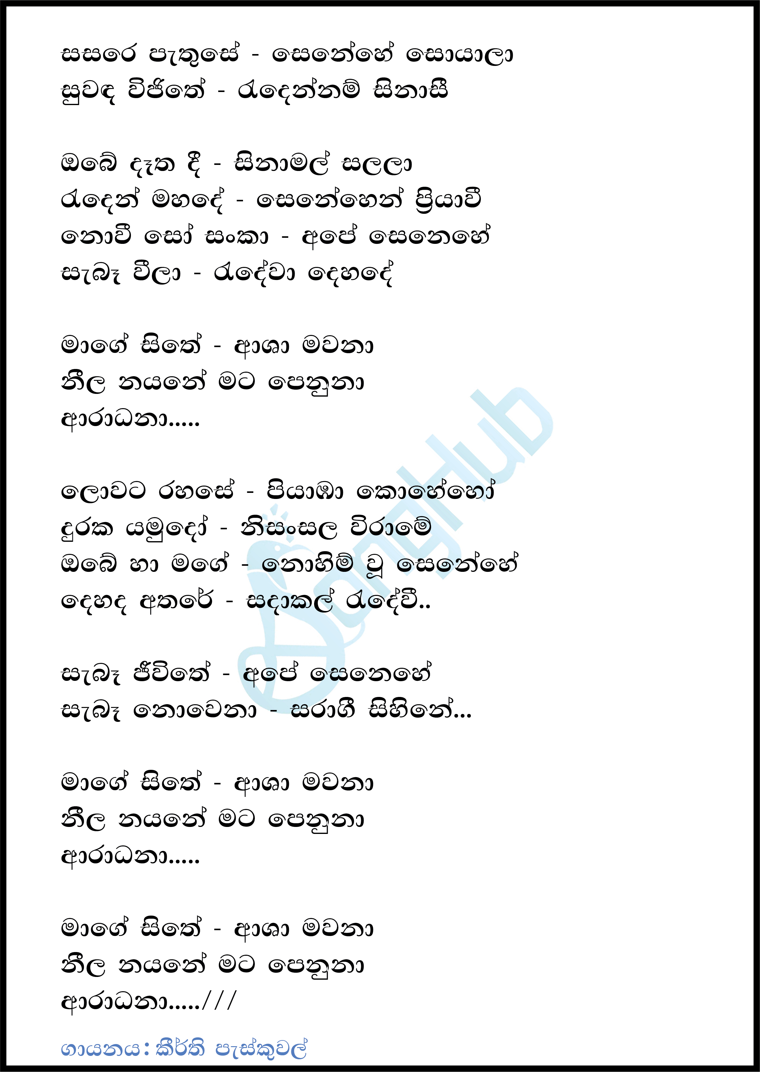 Sasara Pathuse Senehe Soyala Lyrics