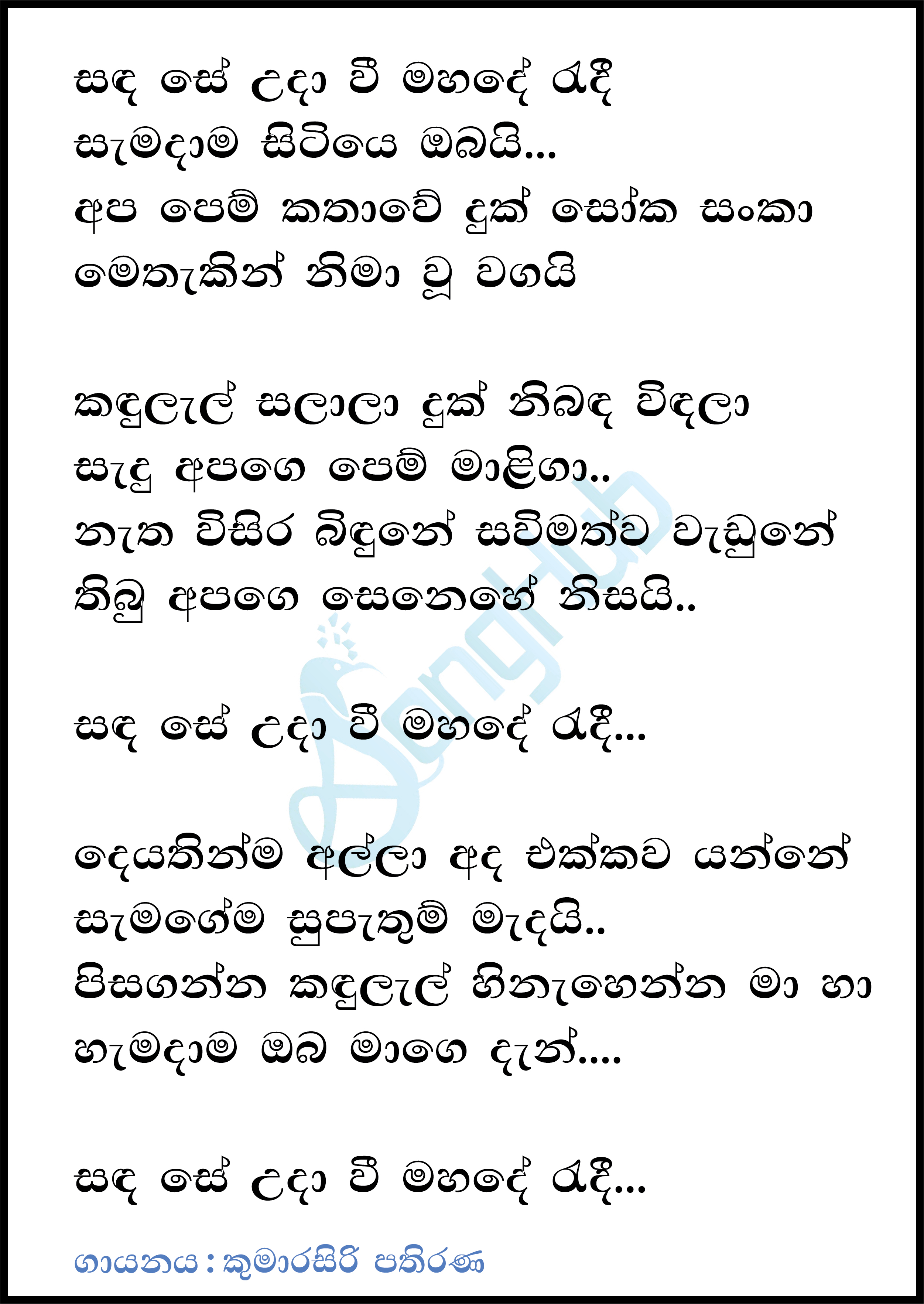 Sada Se Uda Wee Mahade Radii Lyrics