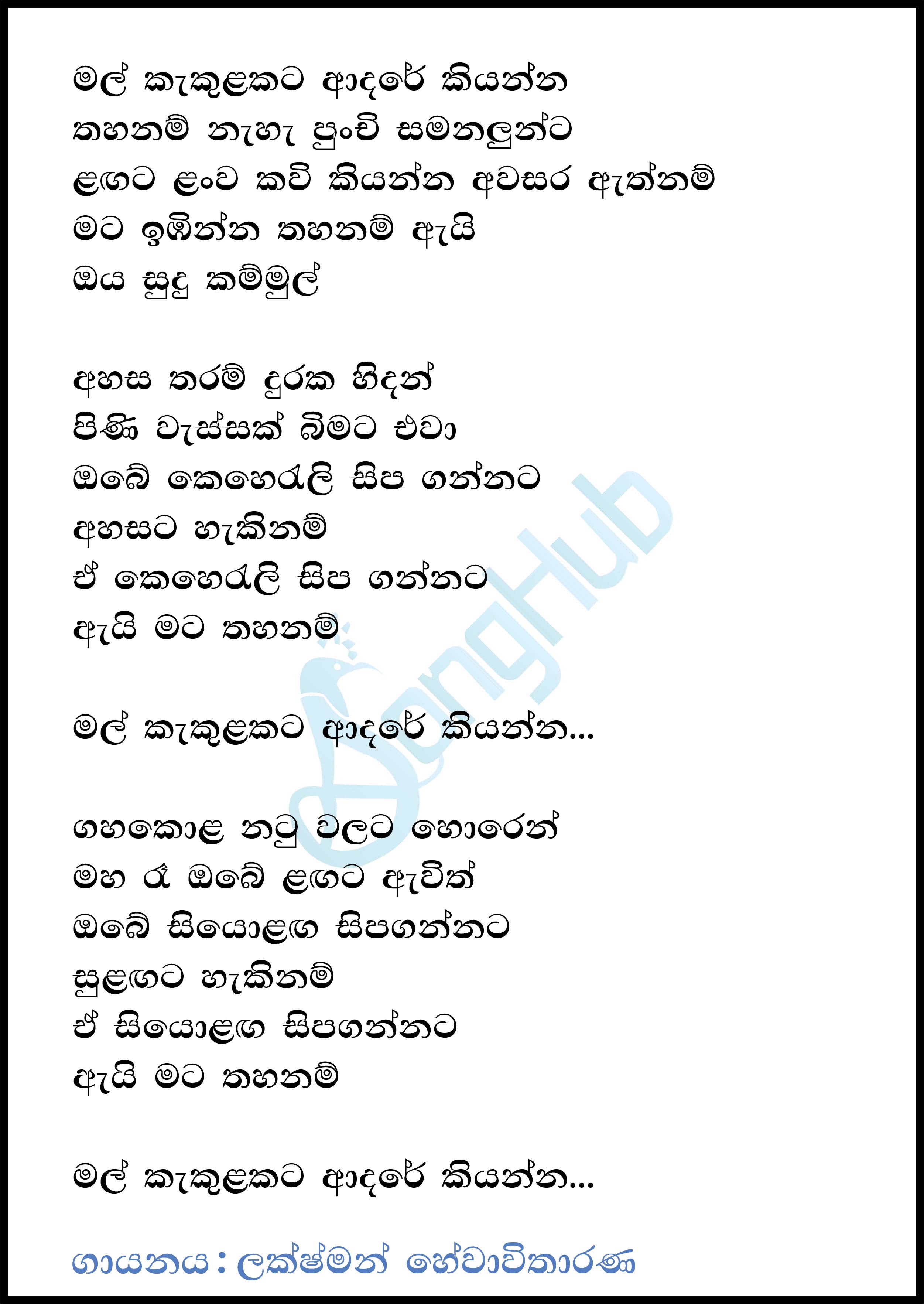 Mal Kakulakata Adare Kiyanna Lyrics