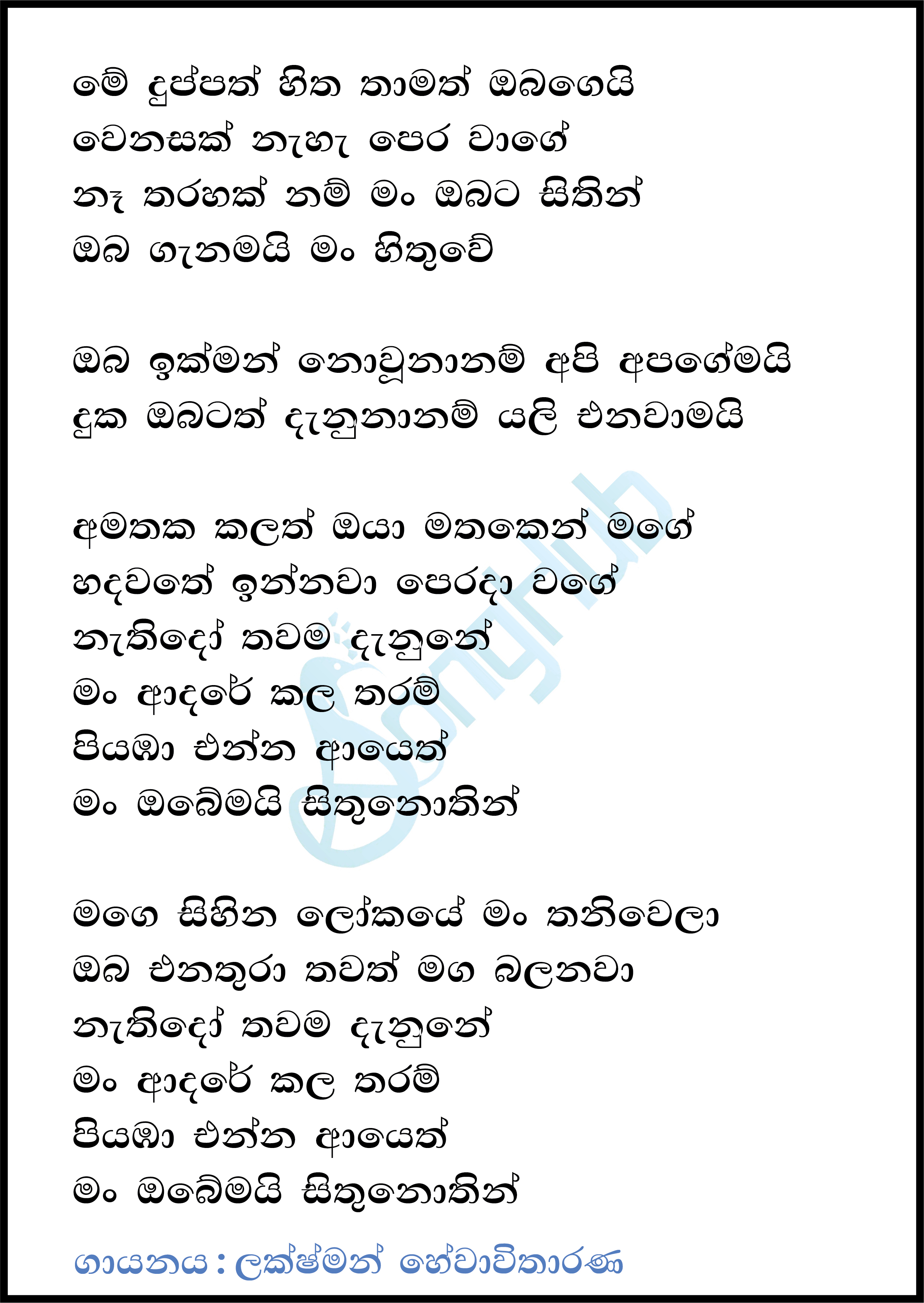 Me Duppath Hitha Thamath Obagei Lyrics