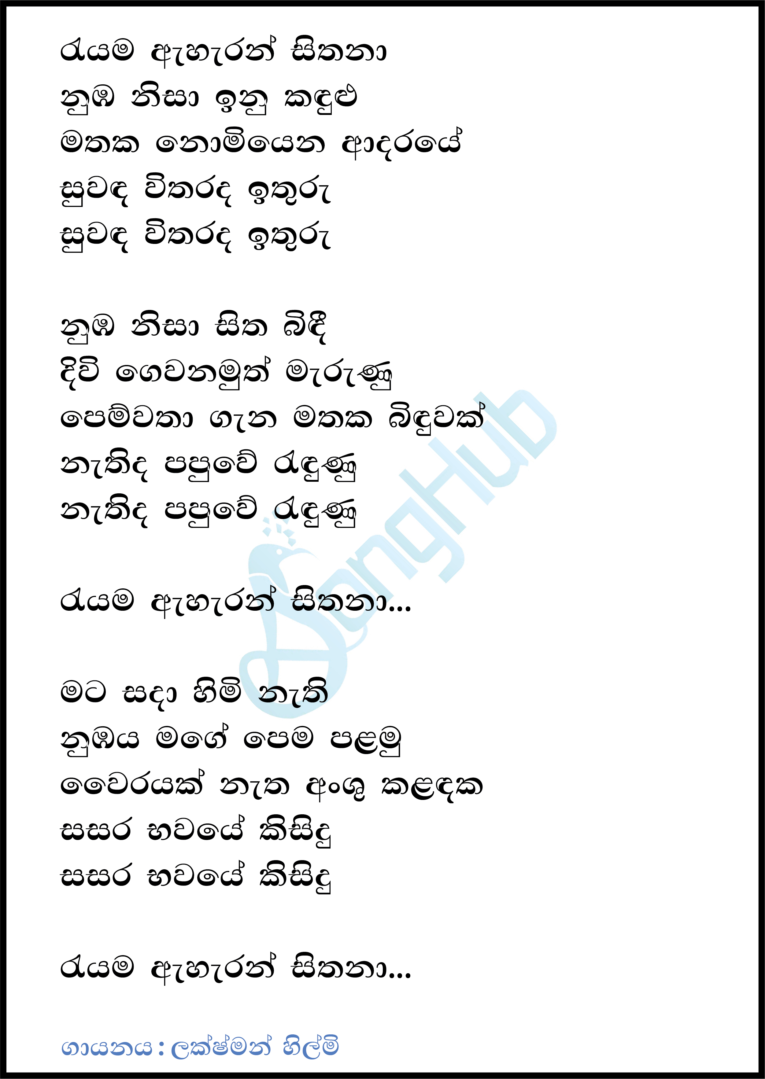 Rayama Aharan Sithana Lyrics