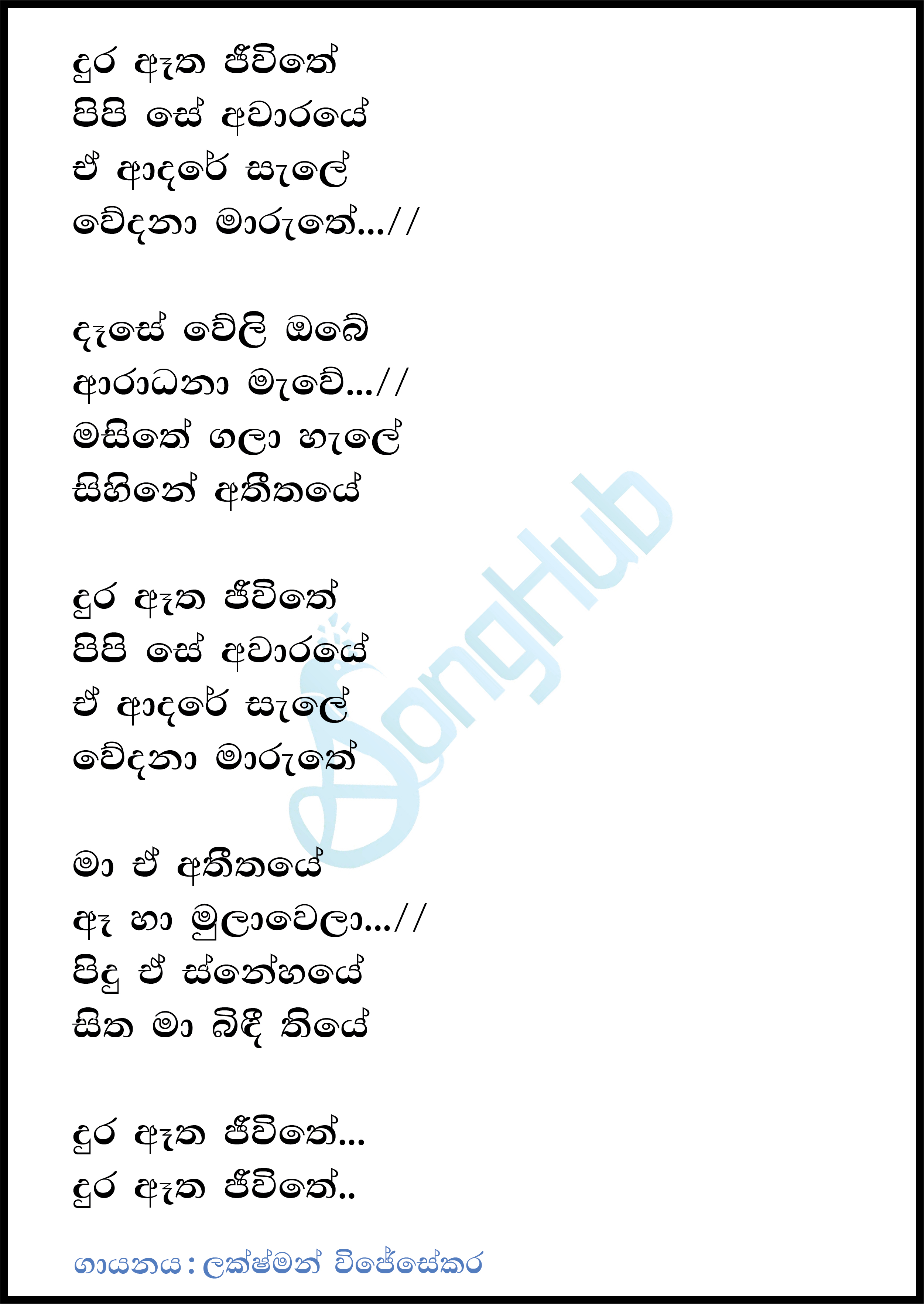 Dura Eatha Jeevithe Lyrics