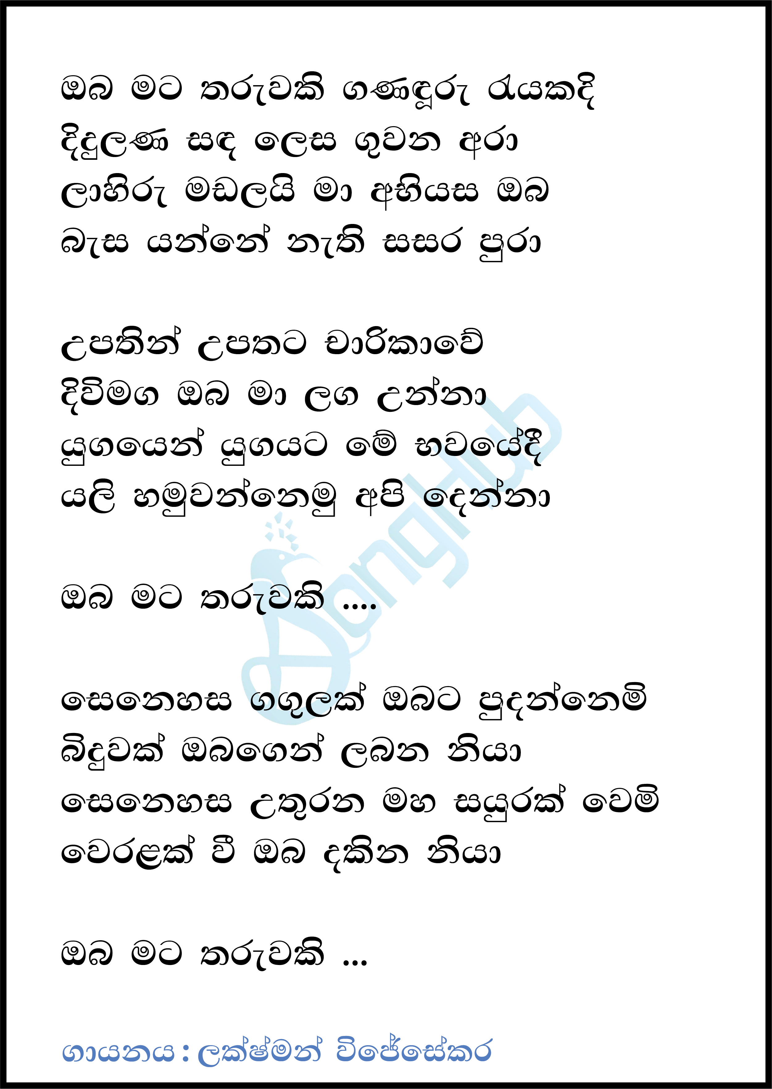 Oba Mata Tharuwaki Ganaduru Rayakadi Lyrics