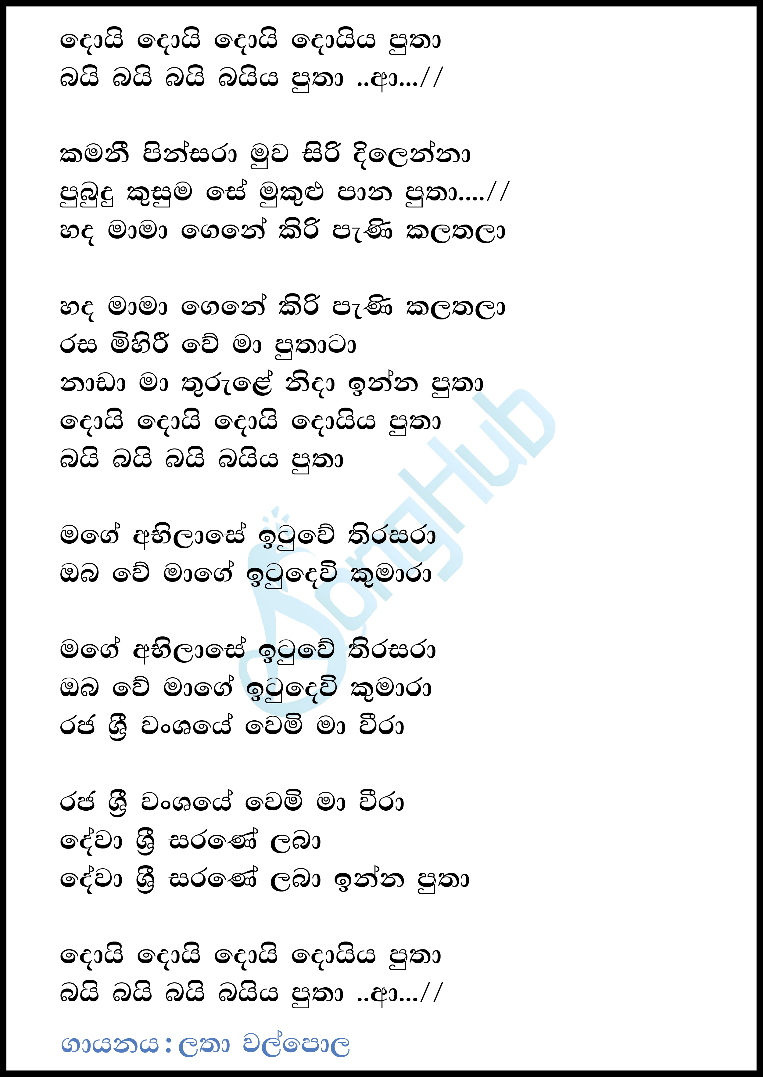 Doi Doi Doi Doiya Putha Lyrics