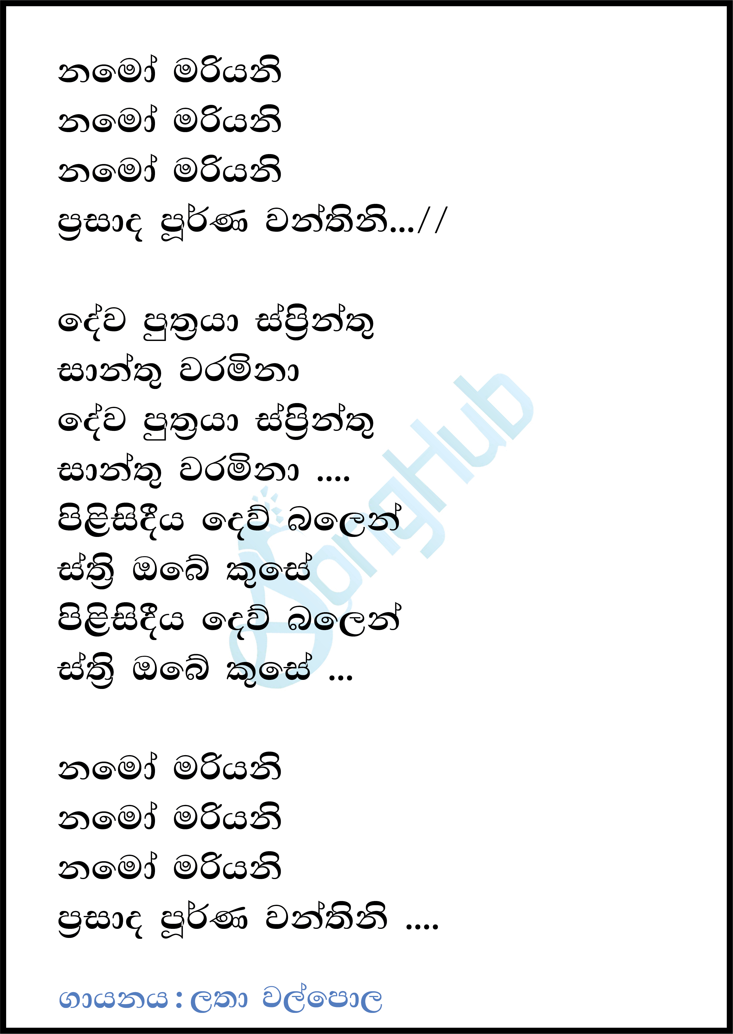 Namo Mariyani Lyrics