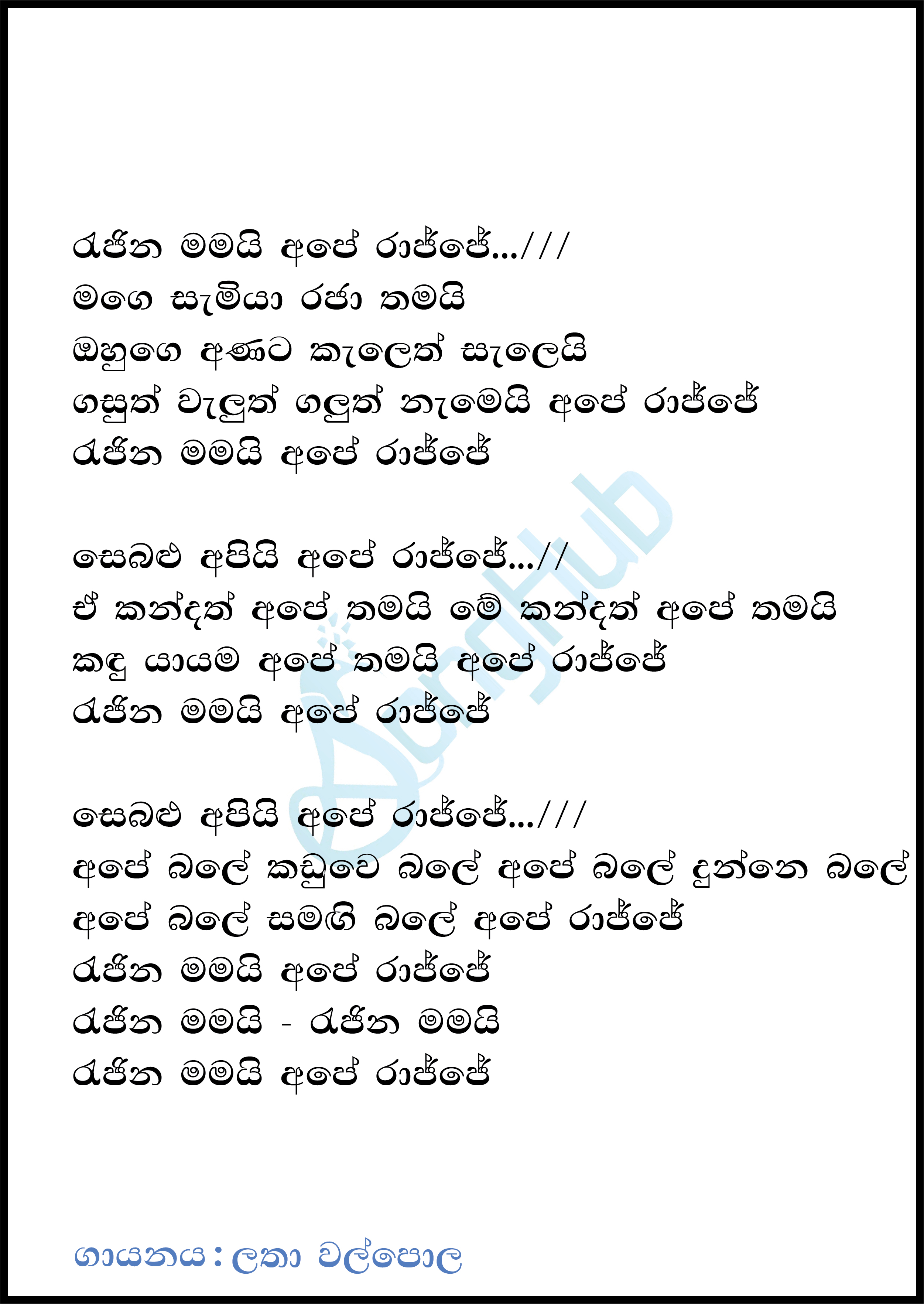 Rajina Mamai Ape Rajje Lyrics