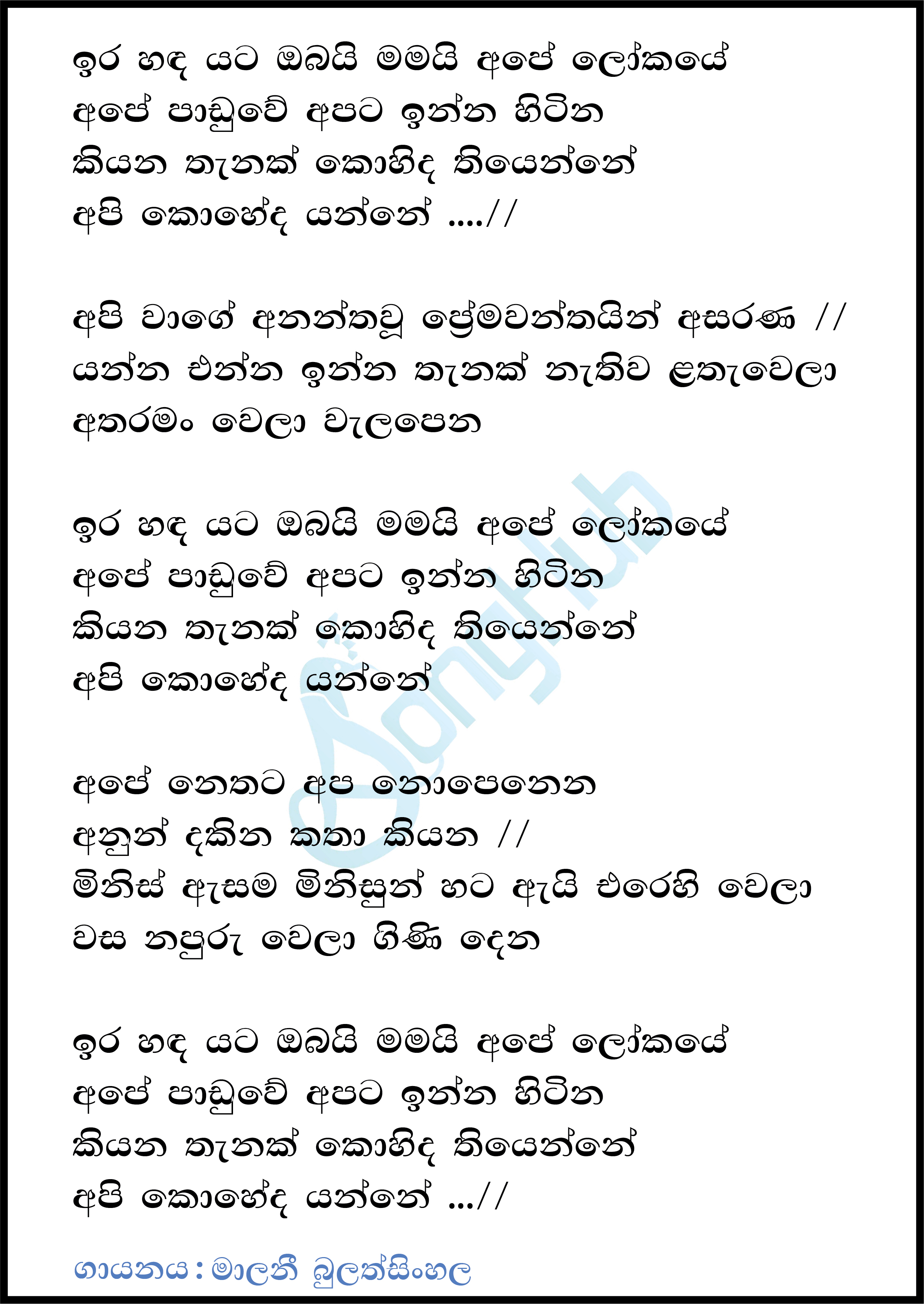 Ira Handa Yata Obai Mamai Lyrics