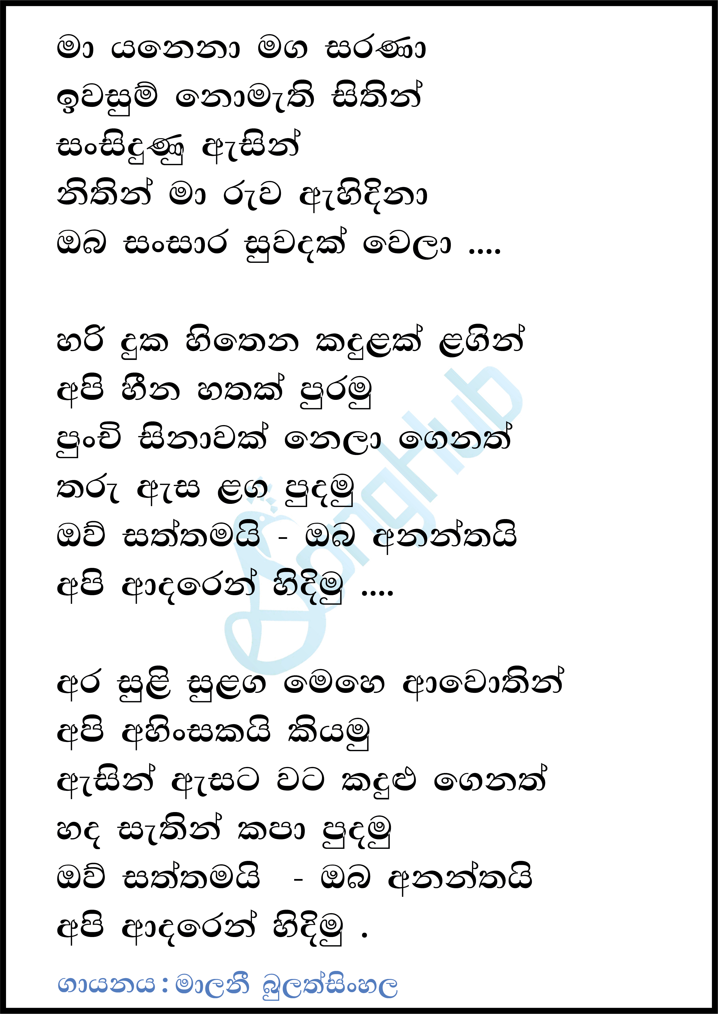 Maa Yanena Maga Sarana Lyrics