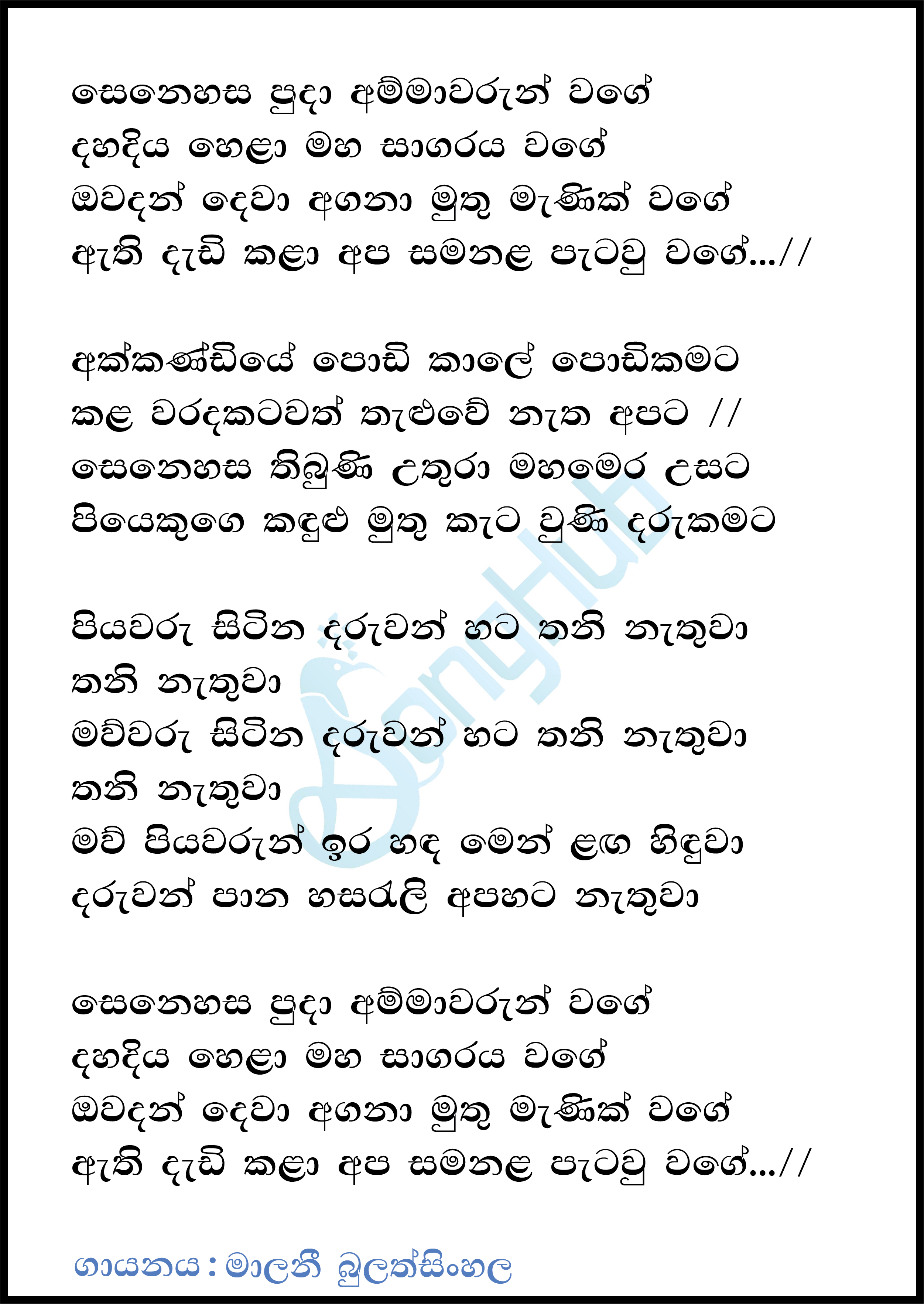 Senehasa Puda Ammawarun Wage Lyrics