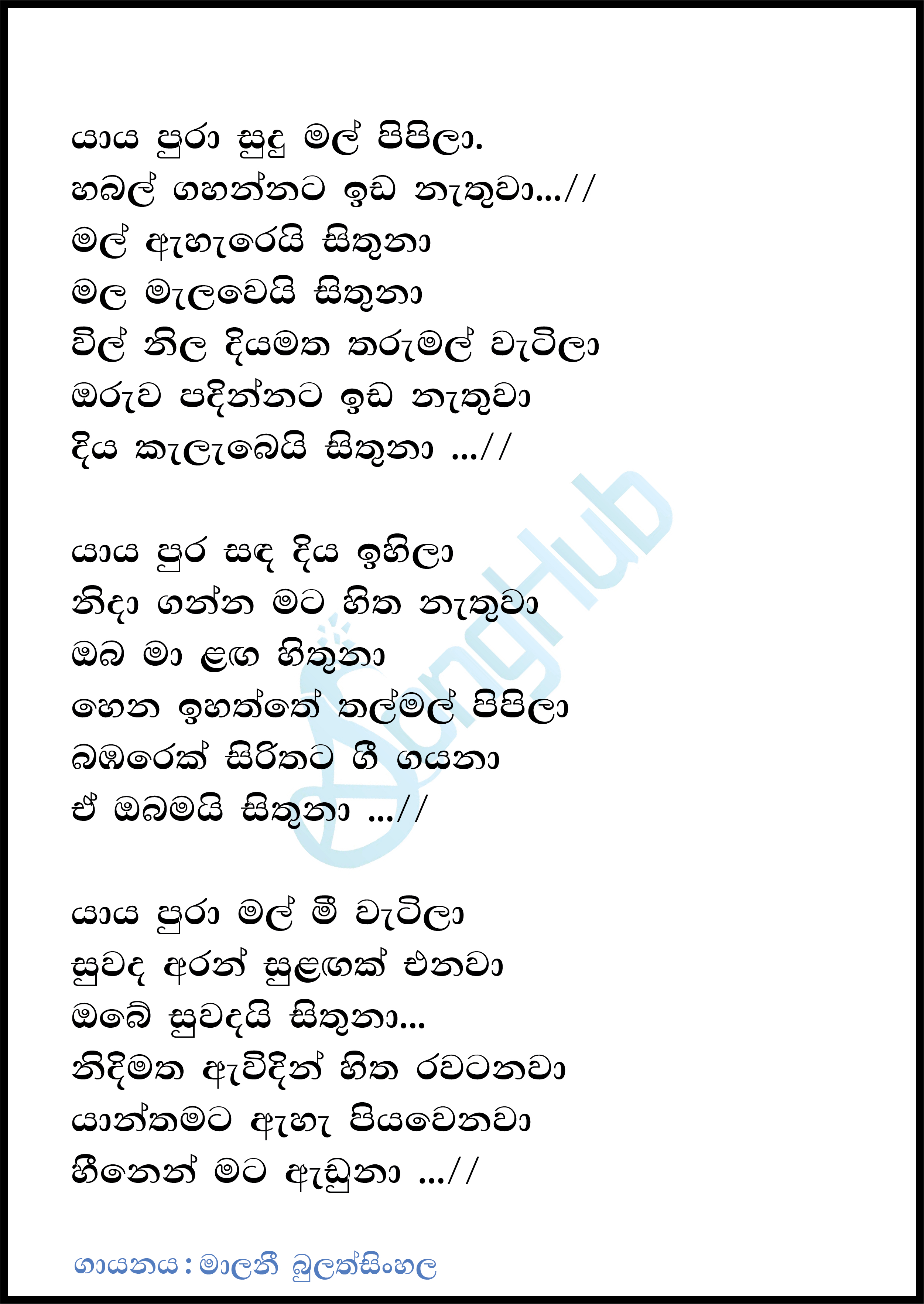 Yaya Pura Sudu Mal Pipila Lyrics