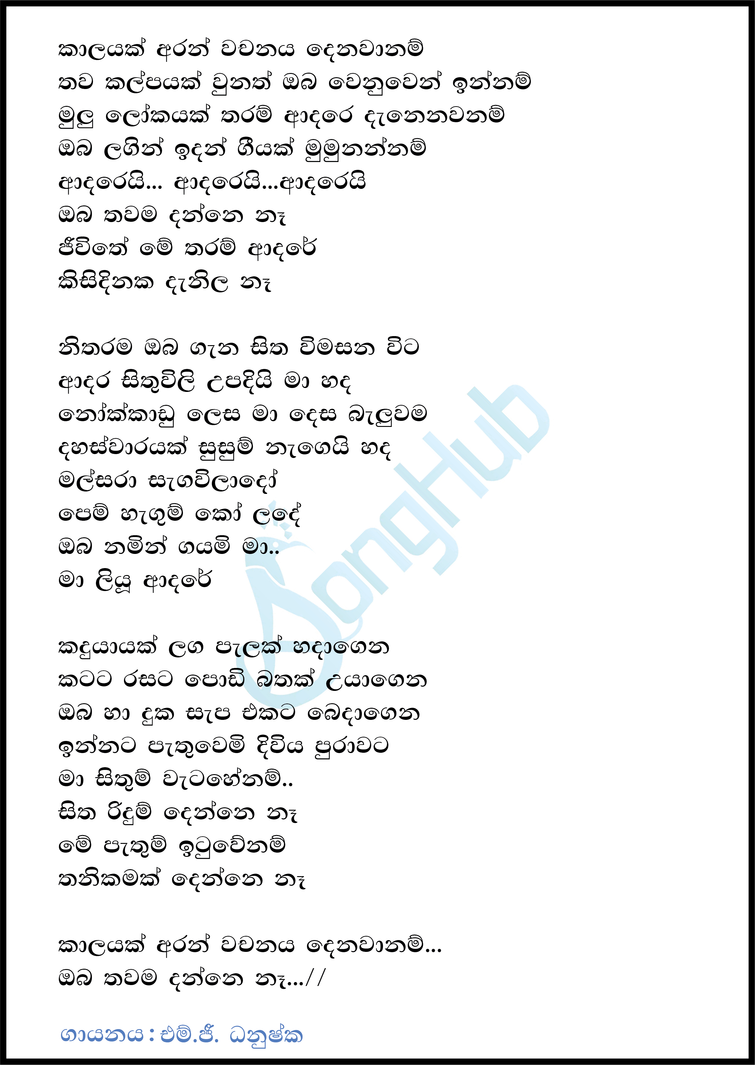 Kaalayak Aran Wachanya Denawanam Lyrics