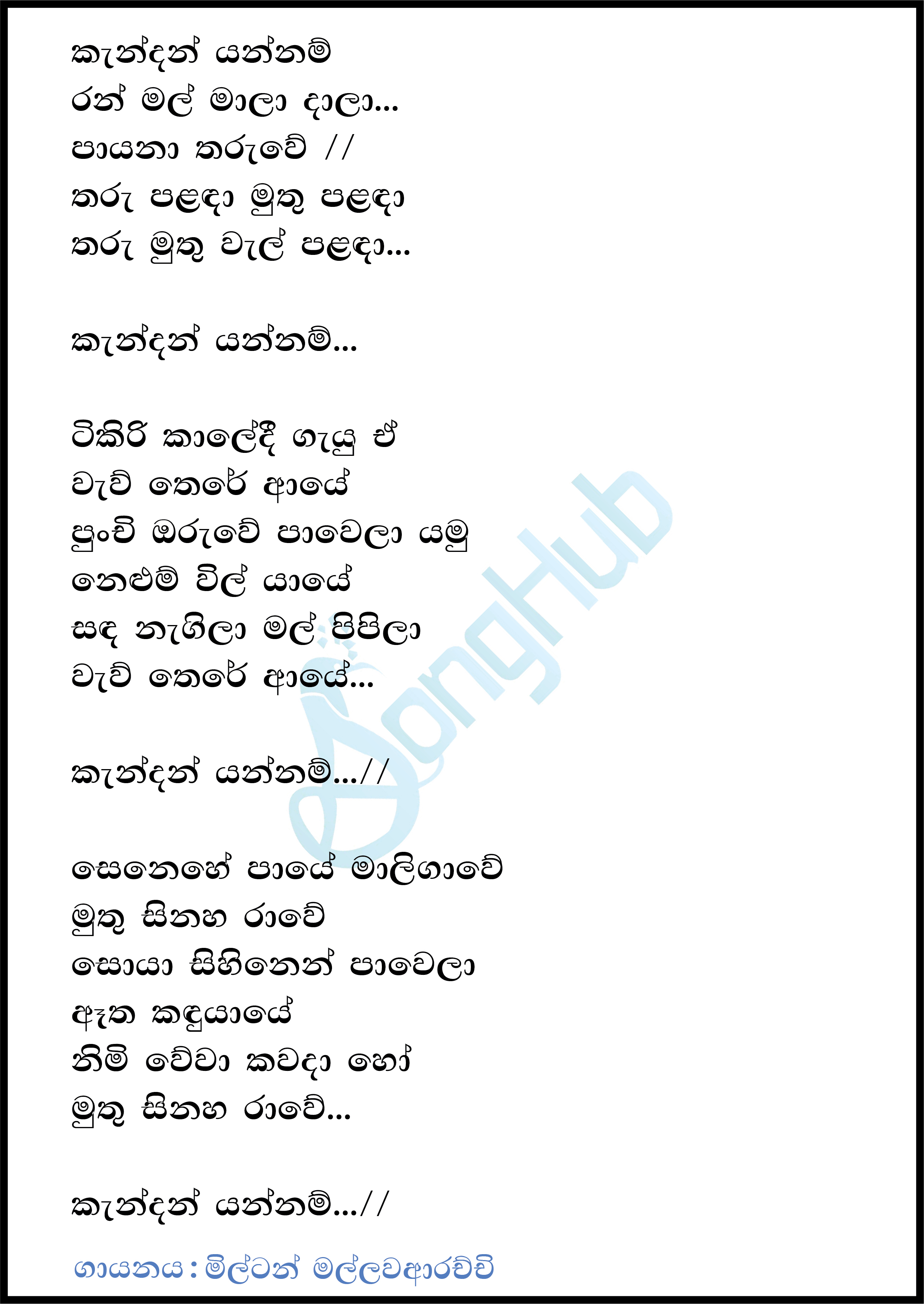 Kendan Yannam Ranmal Mala Dala Lyrics