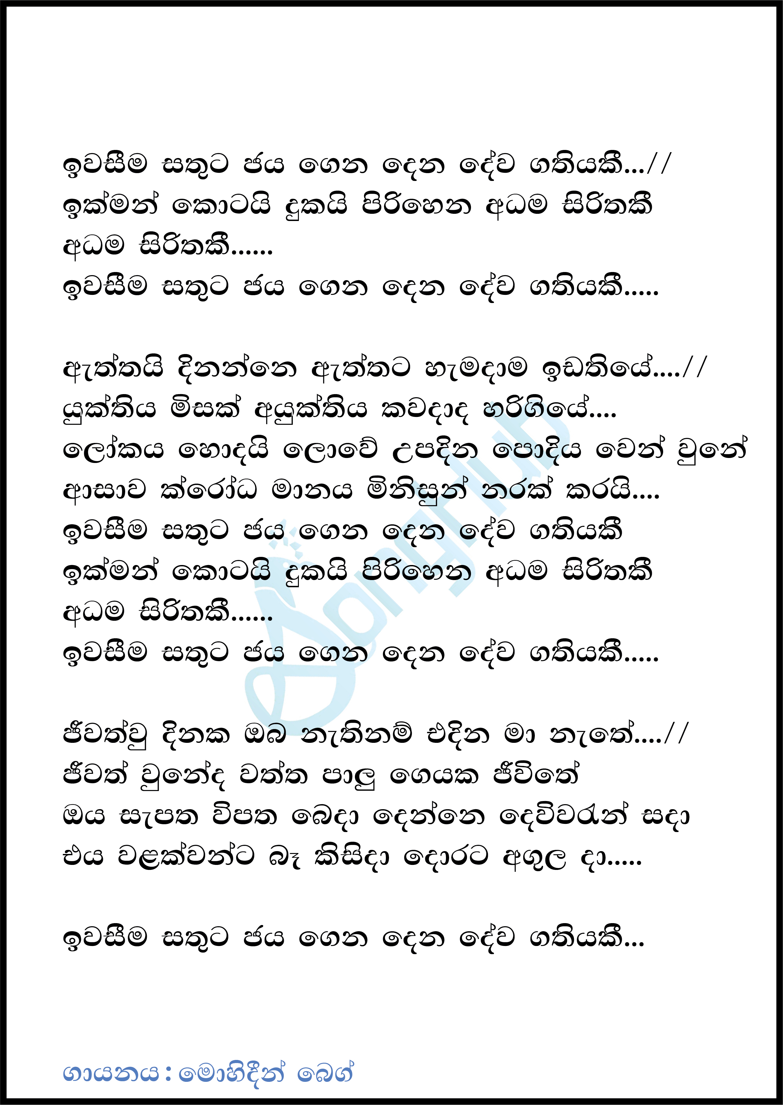 Iwaseema Sathuta Jayagena (Saddharma Pahan) Lyrics