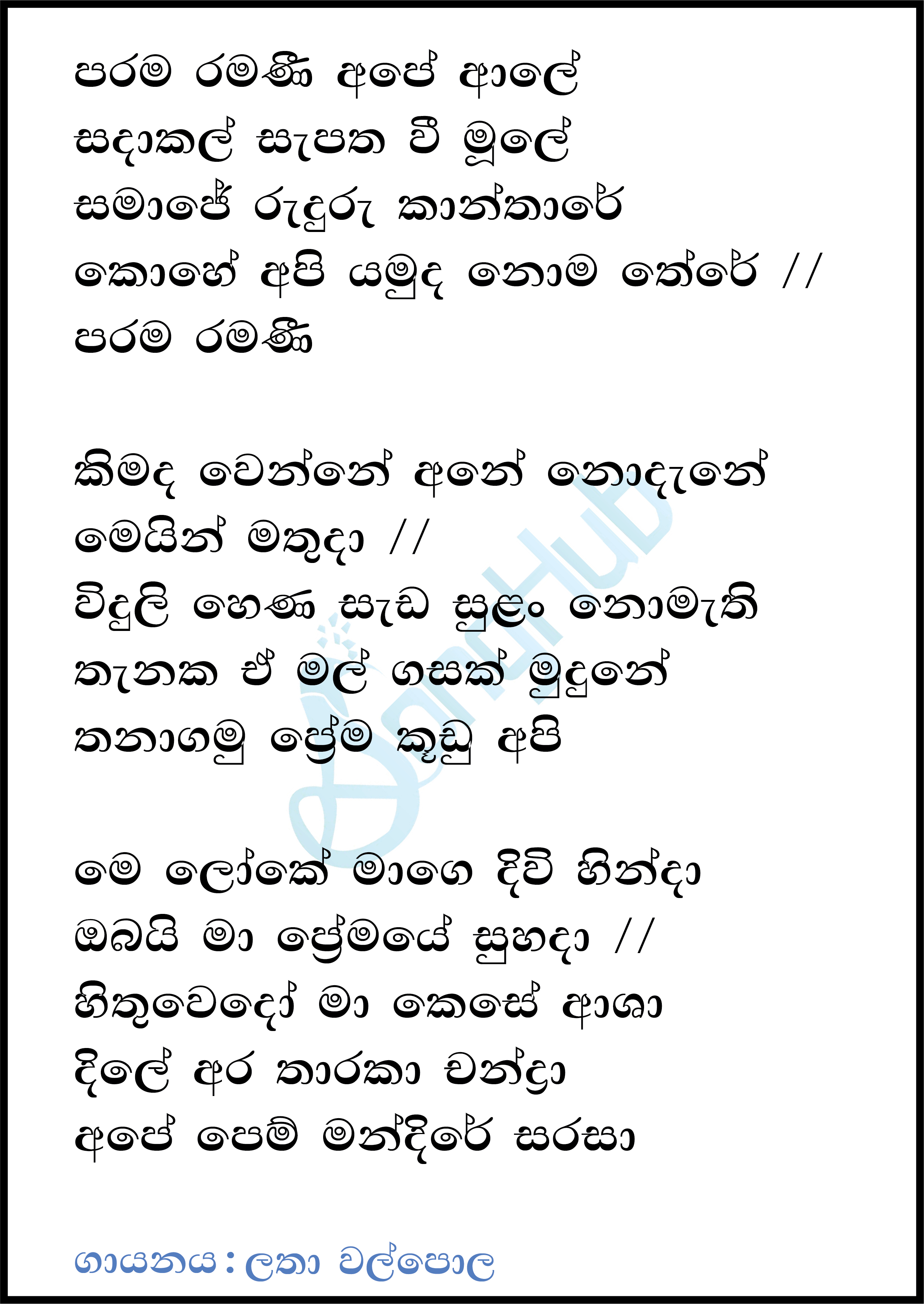 Parama Ramani Ape Ale Lyrics