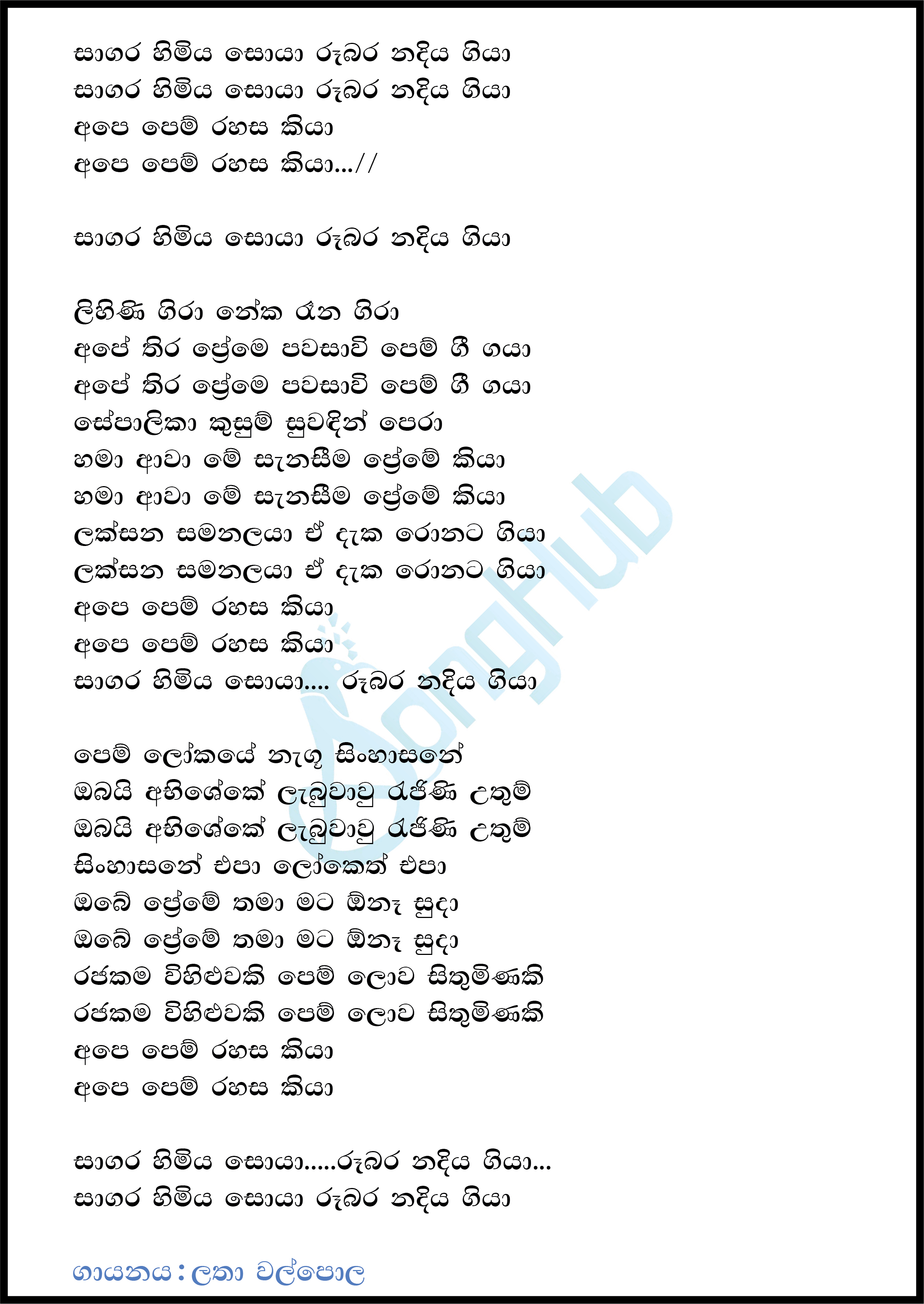 Sagara Himiya Soya Rubara Nadiya Giya Lyrics