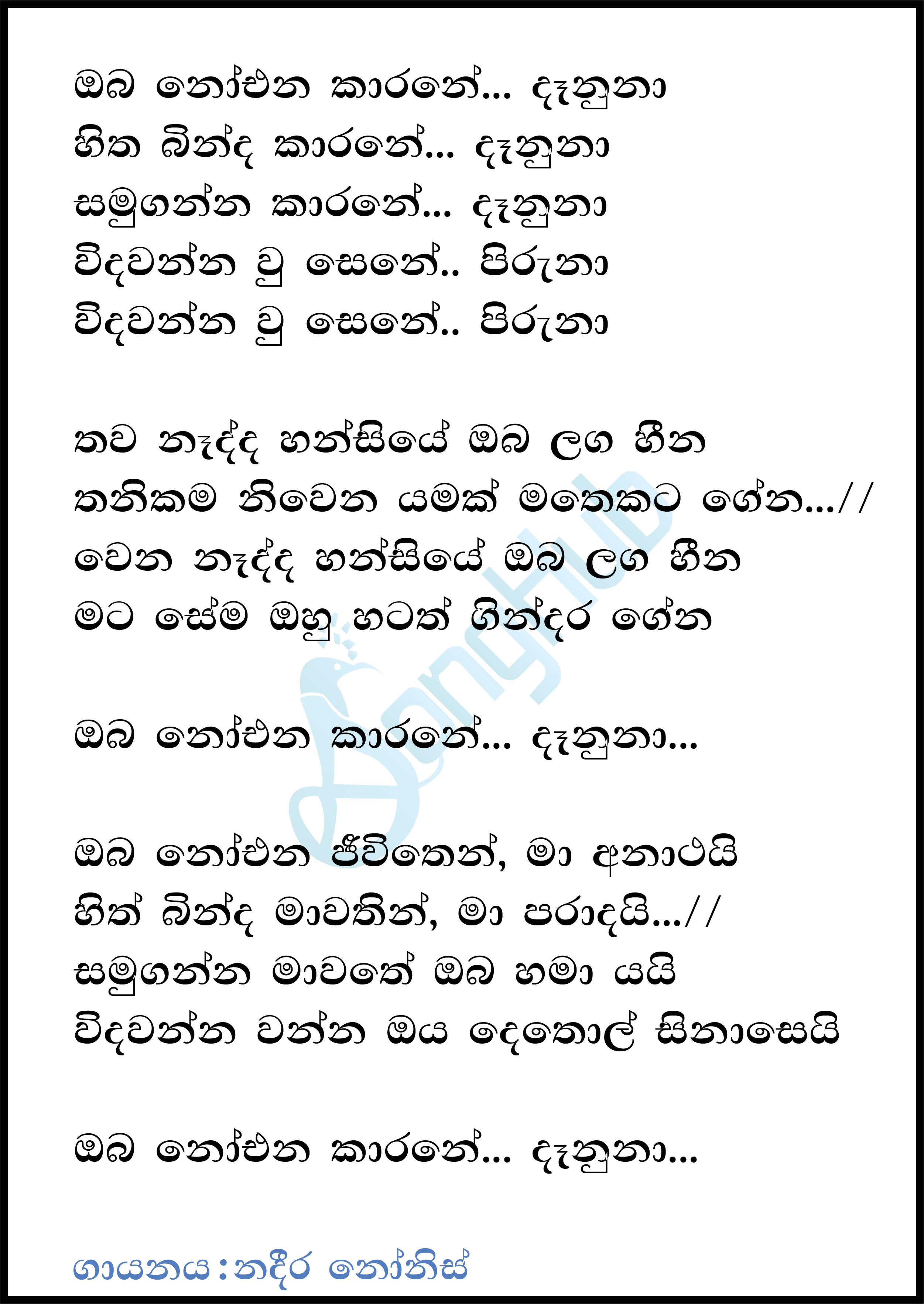 Oba Noena Karane Danuna Lyrics