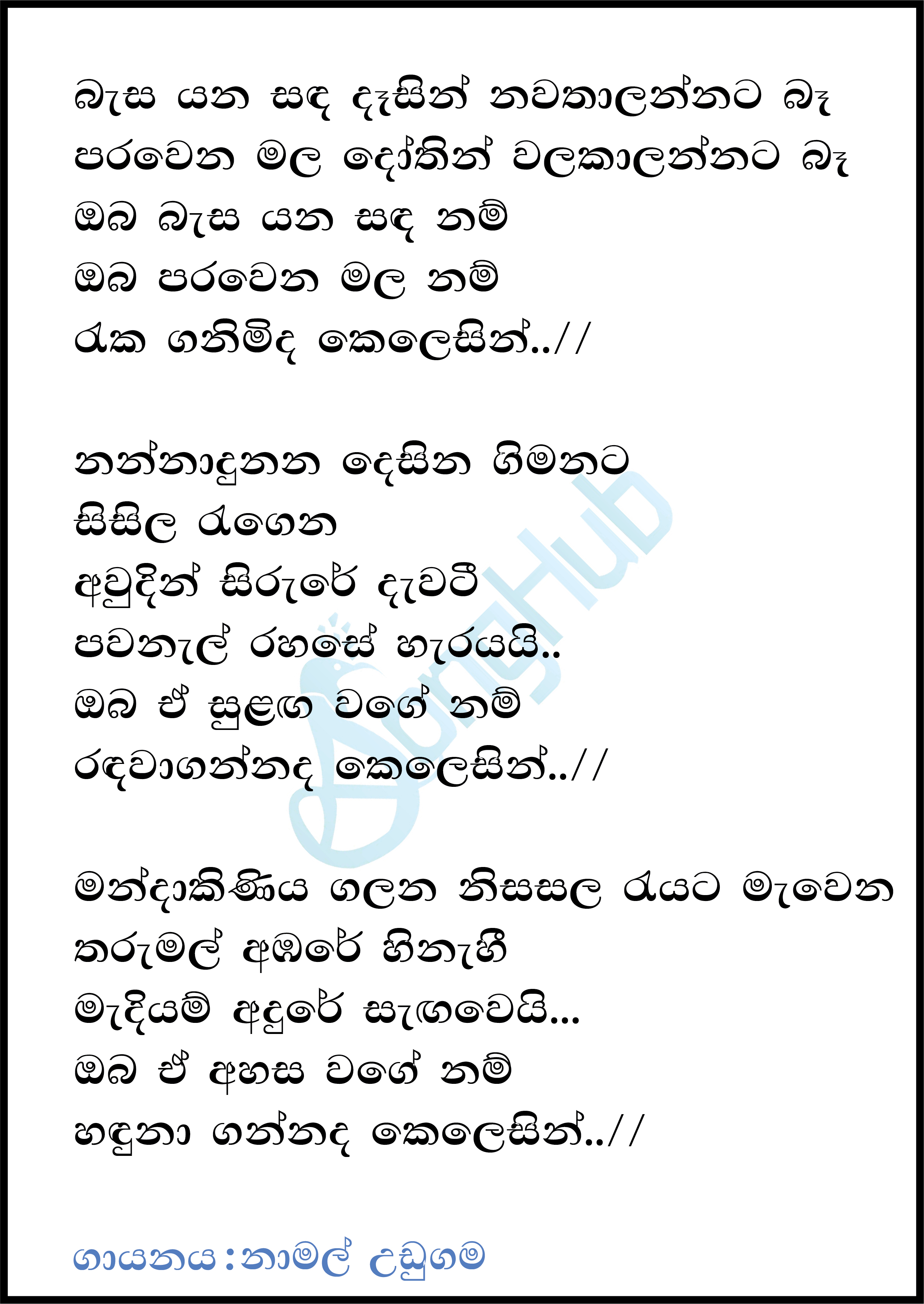 Basa Yana Sanda Dasin Lyrics