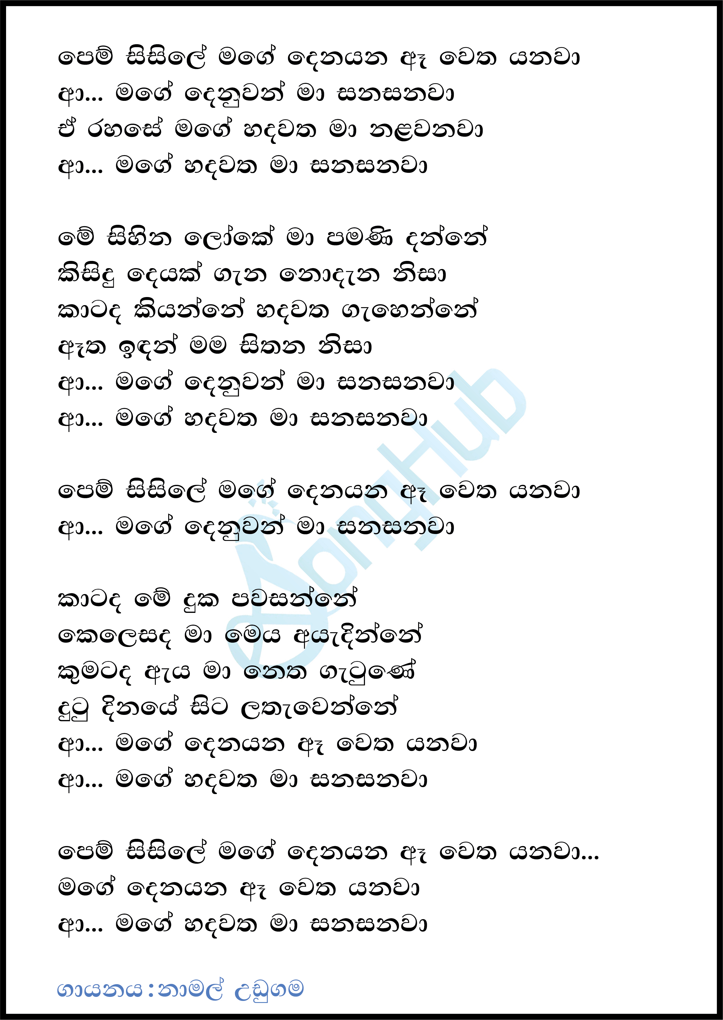 Pem Sisile Mage Denayana Ae Wetha Yanawa Lyrics