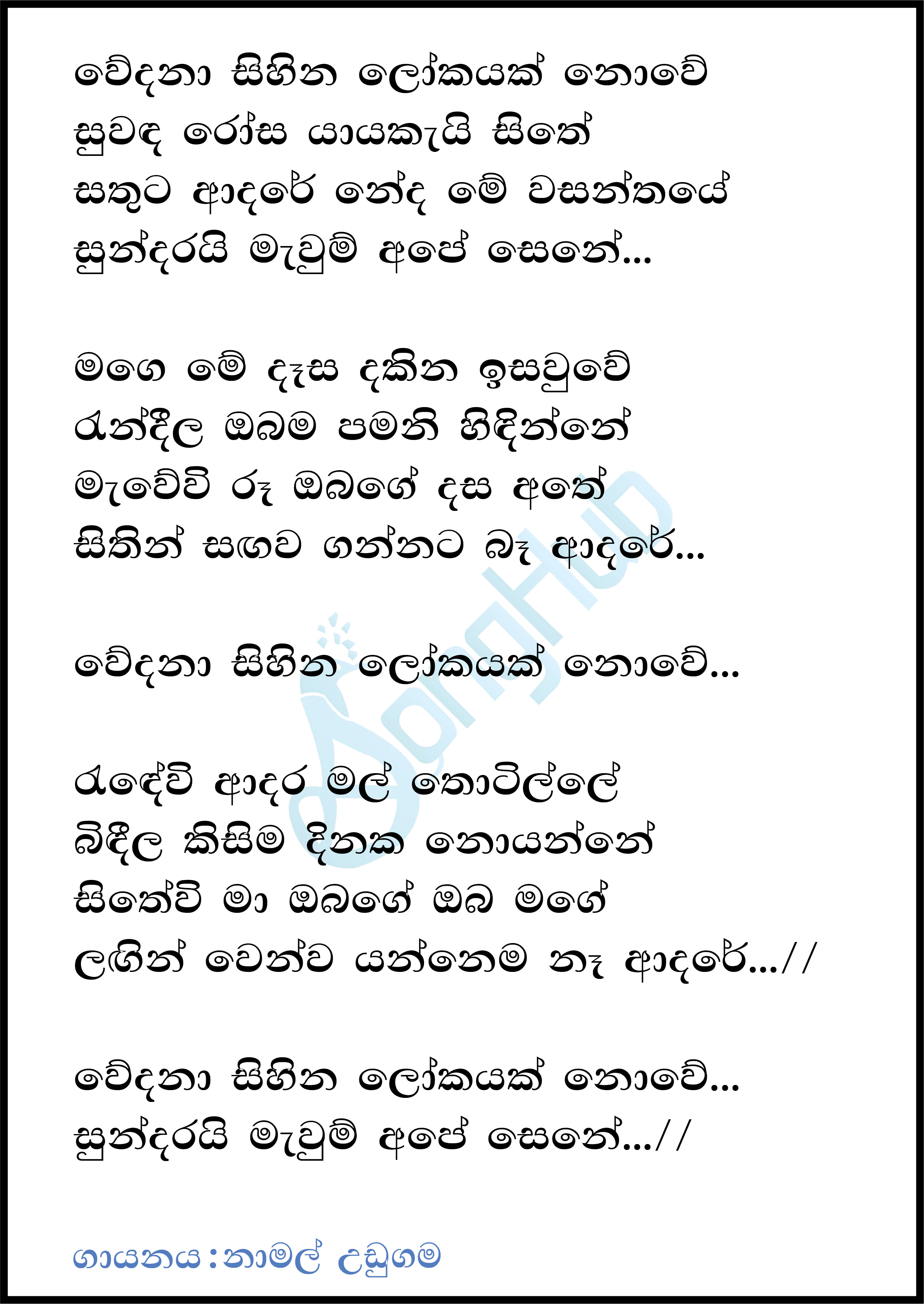 Wedana Sihina Lokayak Nowe Lyrics