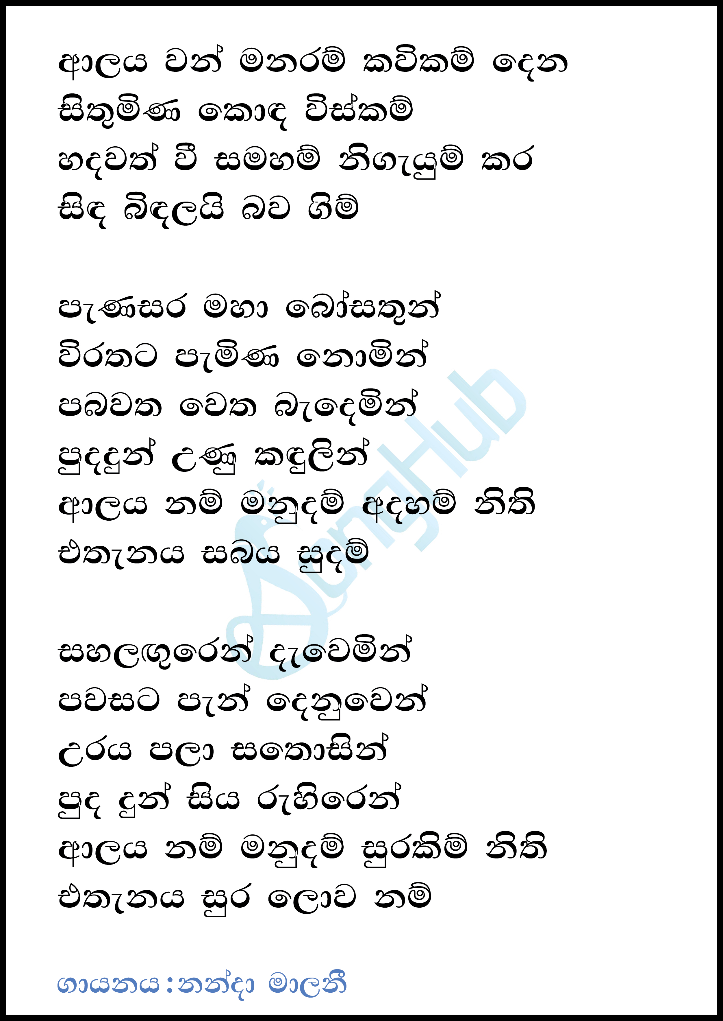 Alaya Wan Manaram Lyrics