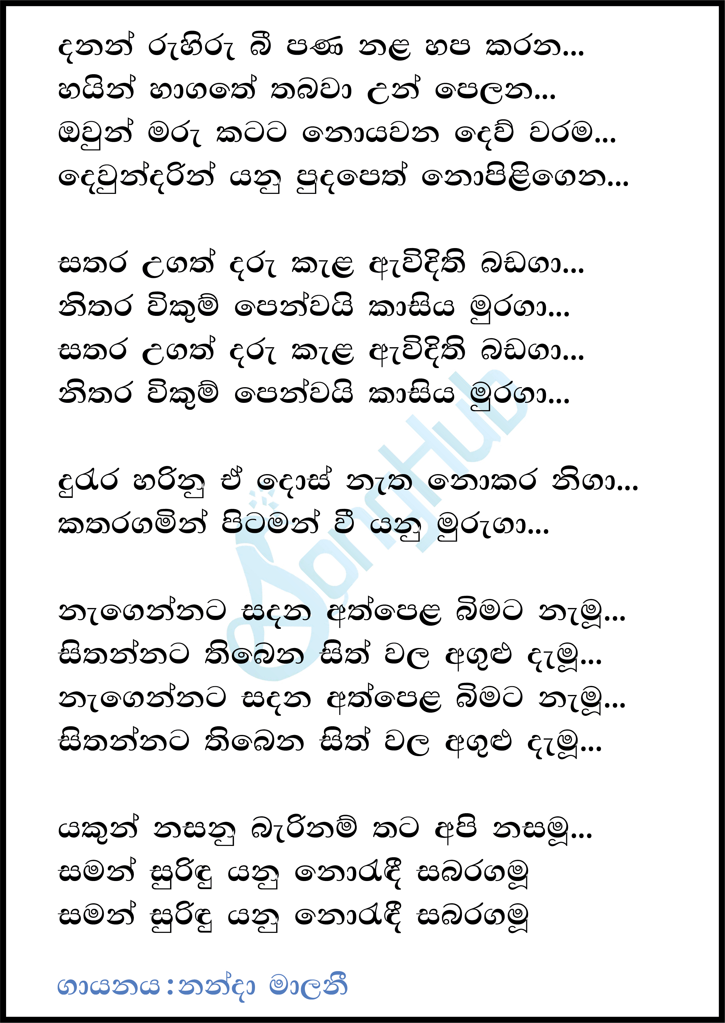 Danan Ruhiru Bee Pana Nala Lyrics