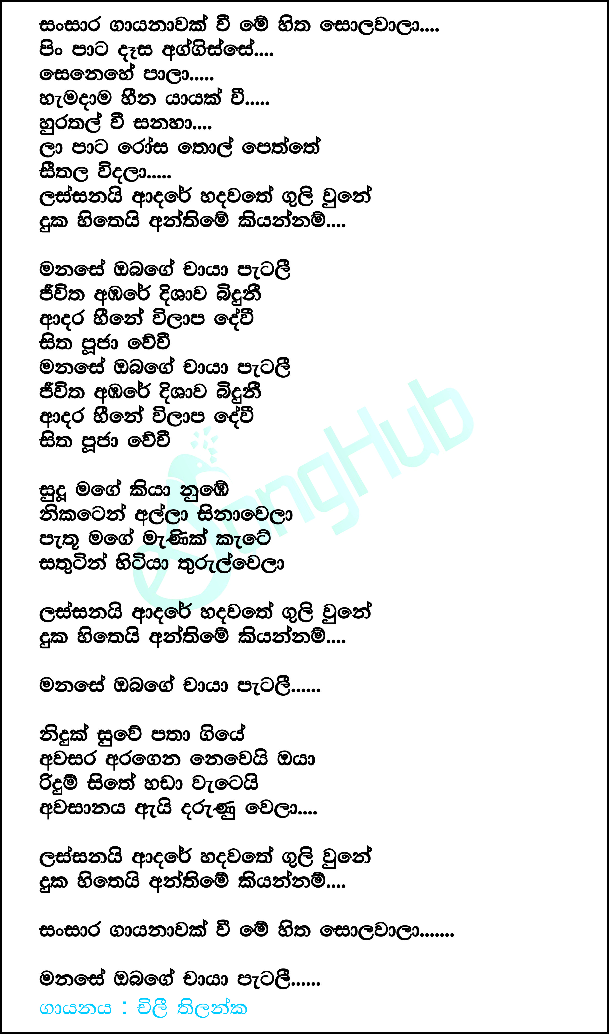 Sansara Gayanawak Lyrics