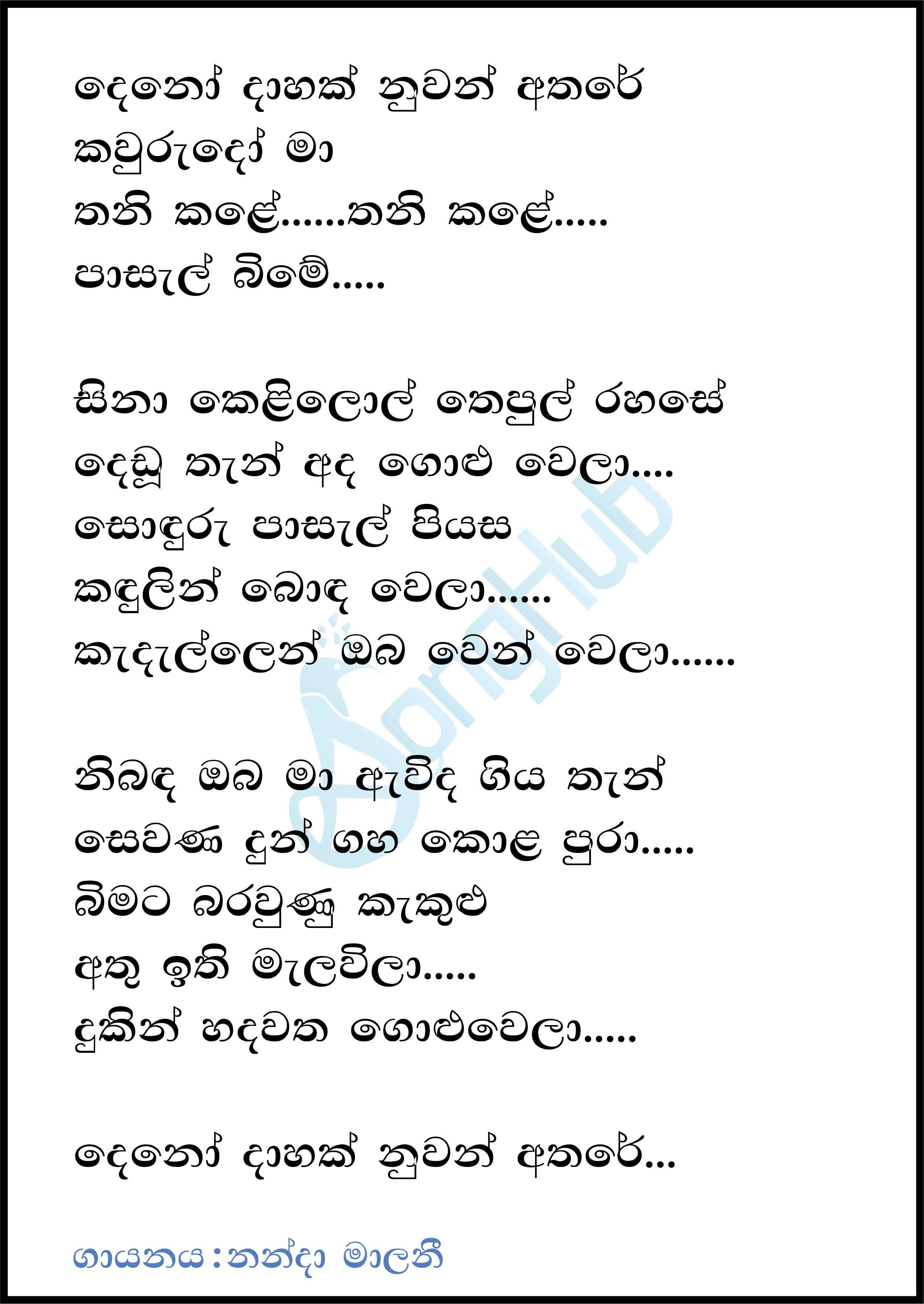 Denodahak Nuwan Athare Lyrics