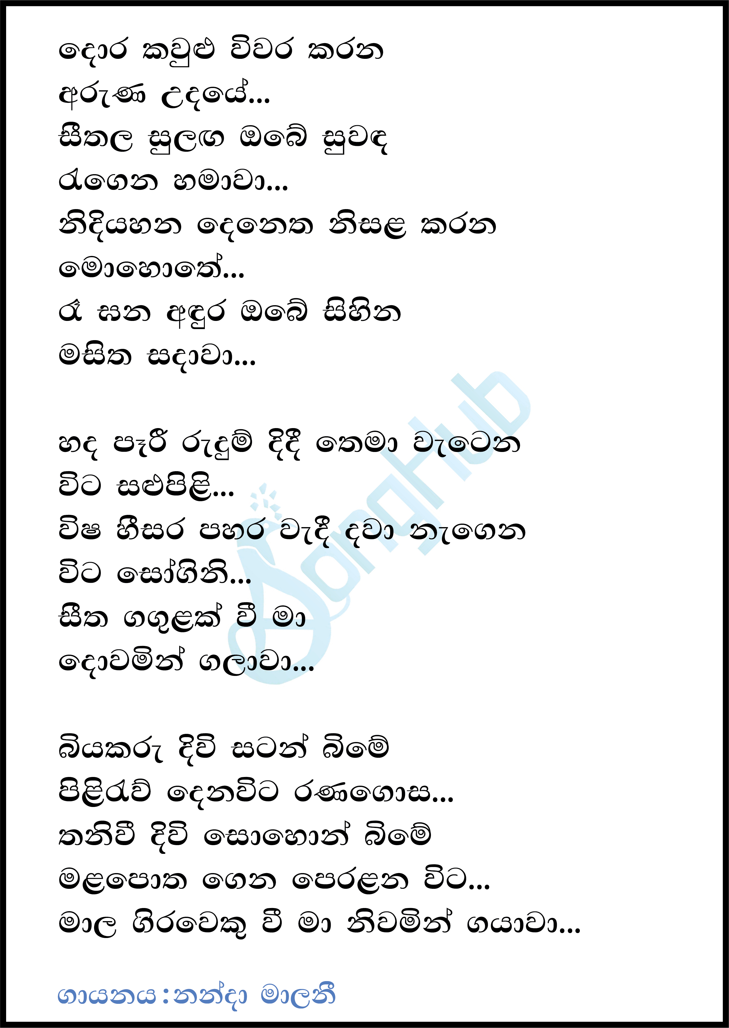 Dora Kaulu Wiwara Karana Arunu Udaye Lyrics