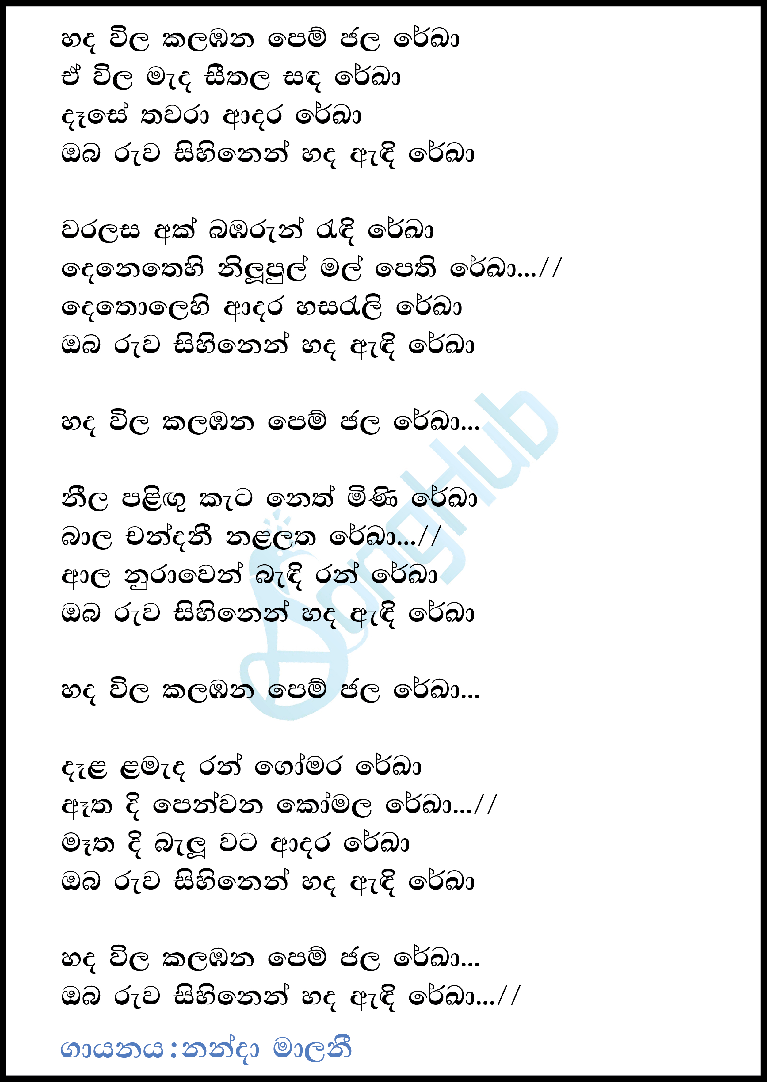 Hada Vila Kalabana Pem Jala Reka Lyrics