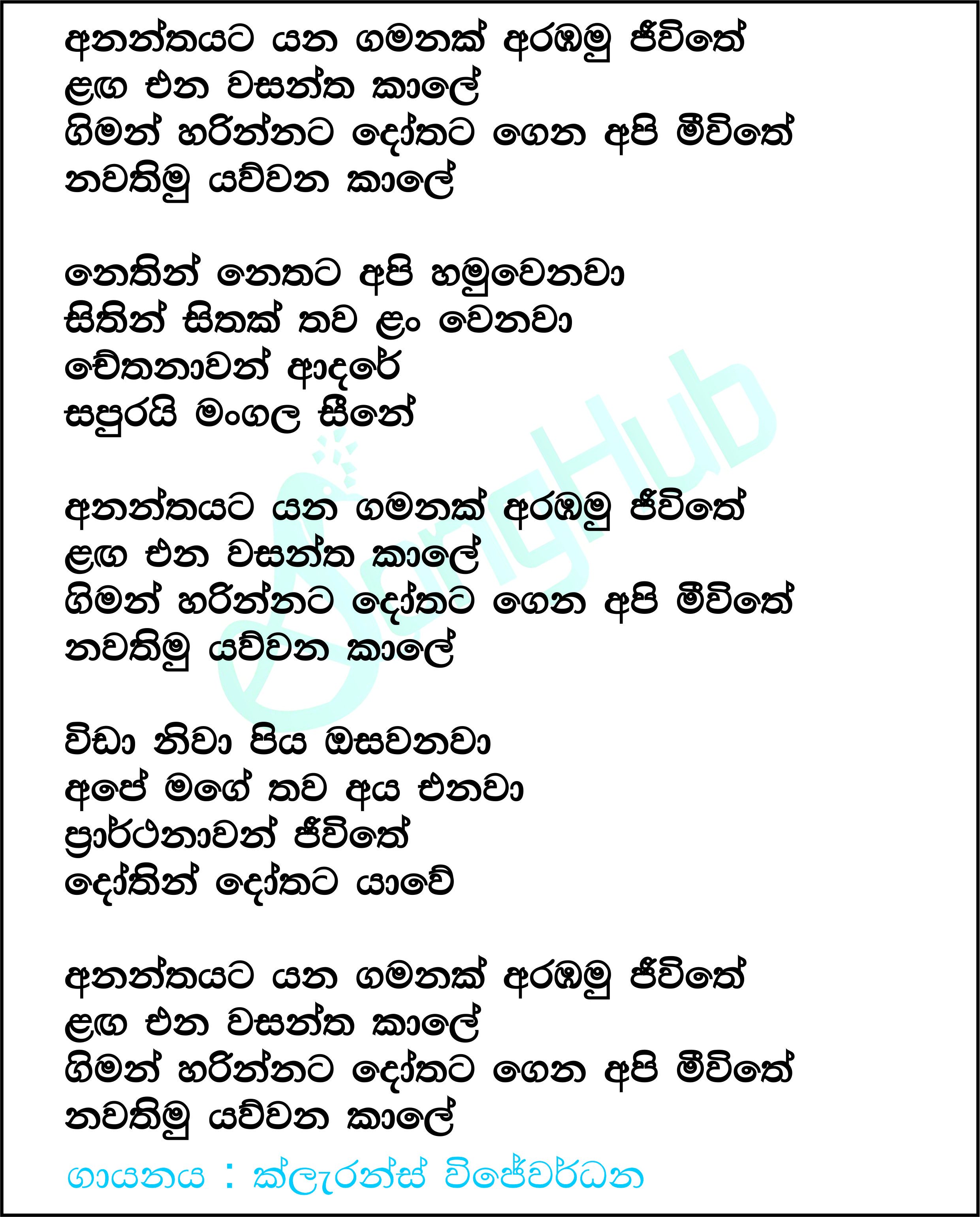 Ananthayata Yana Gamank Arabamu Lyrics