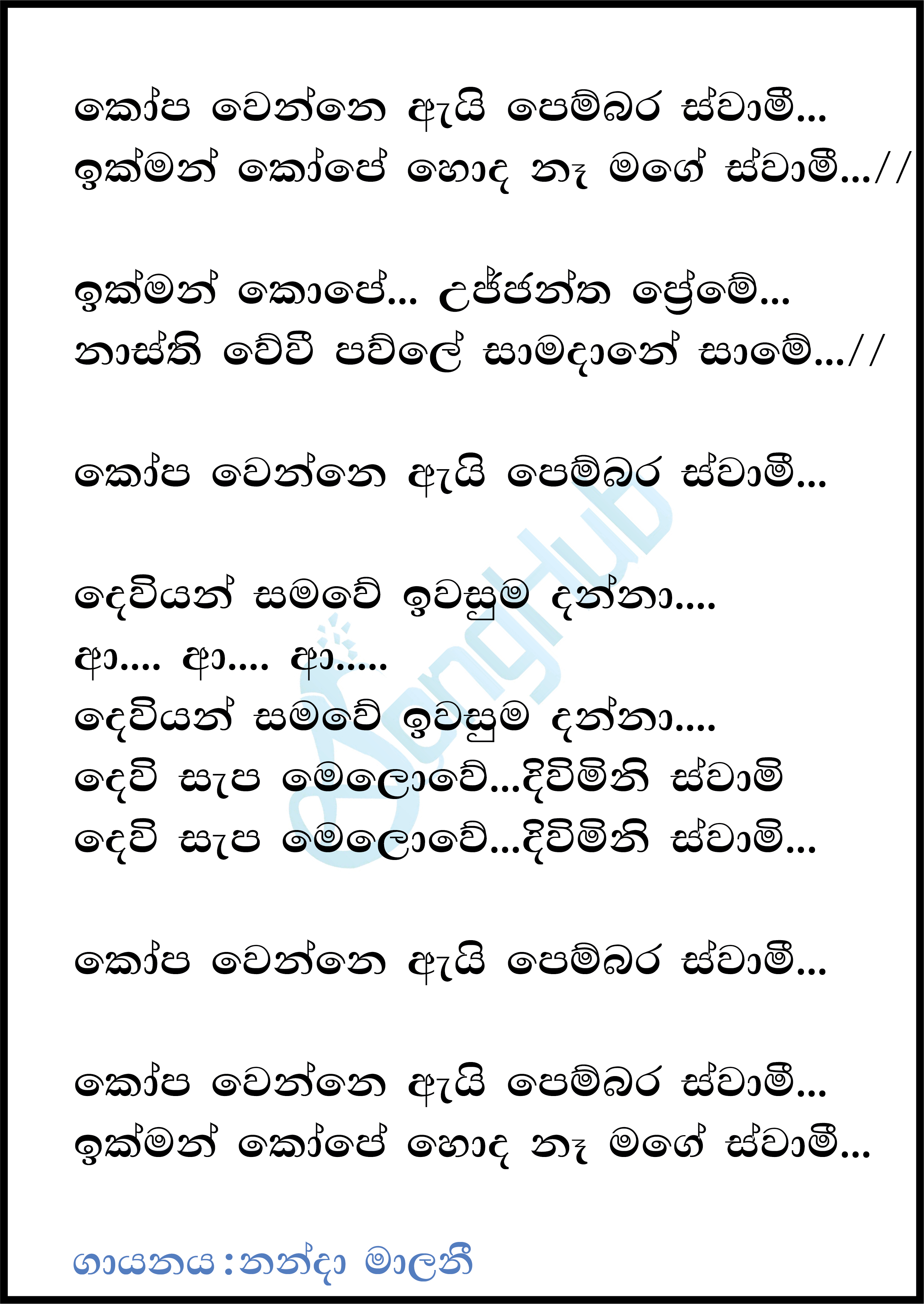 Kopa Wenne Ai Pembara Swami Lyrics