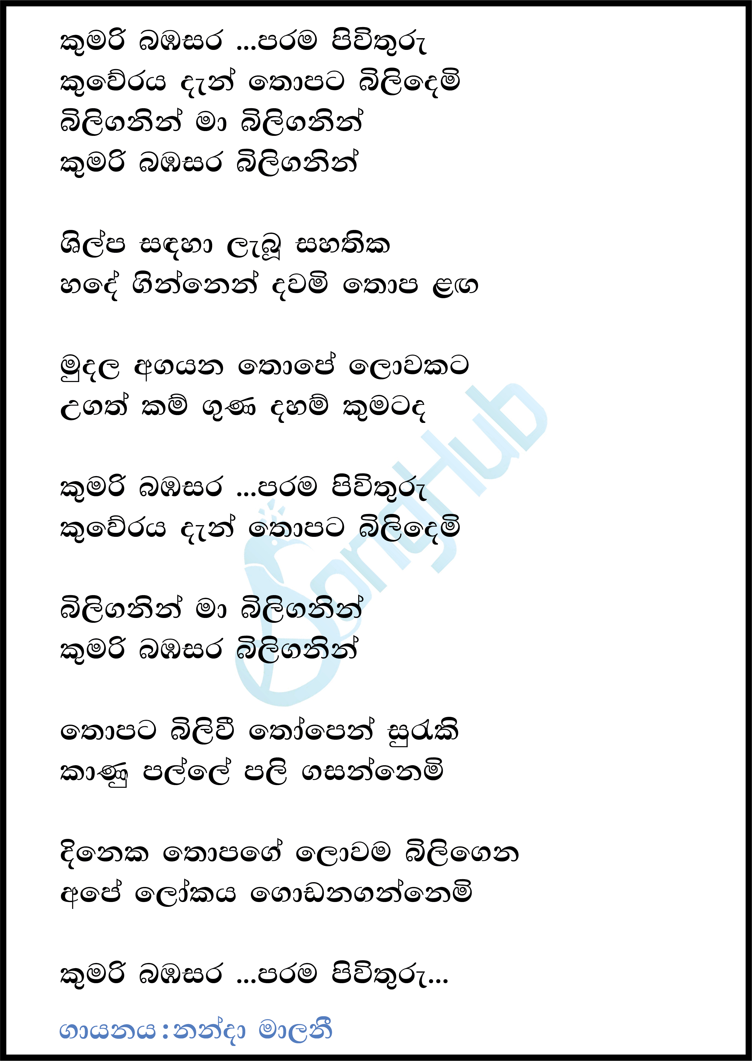 Kumari Bambasara Parama Pivithuru Lyrics