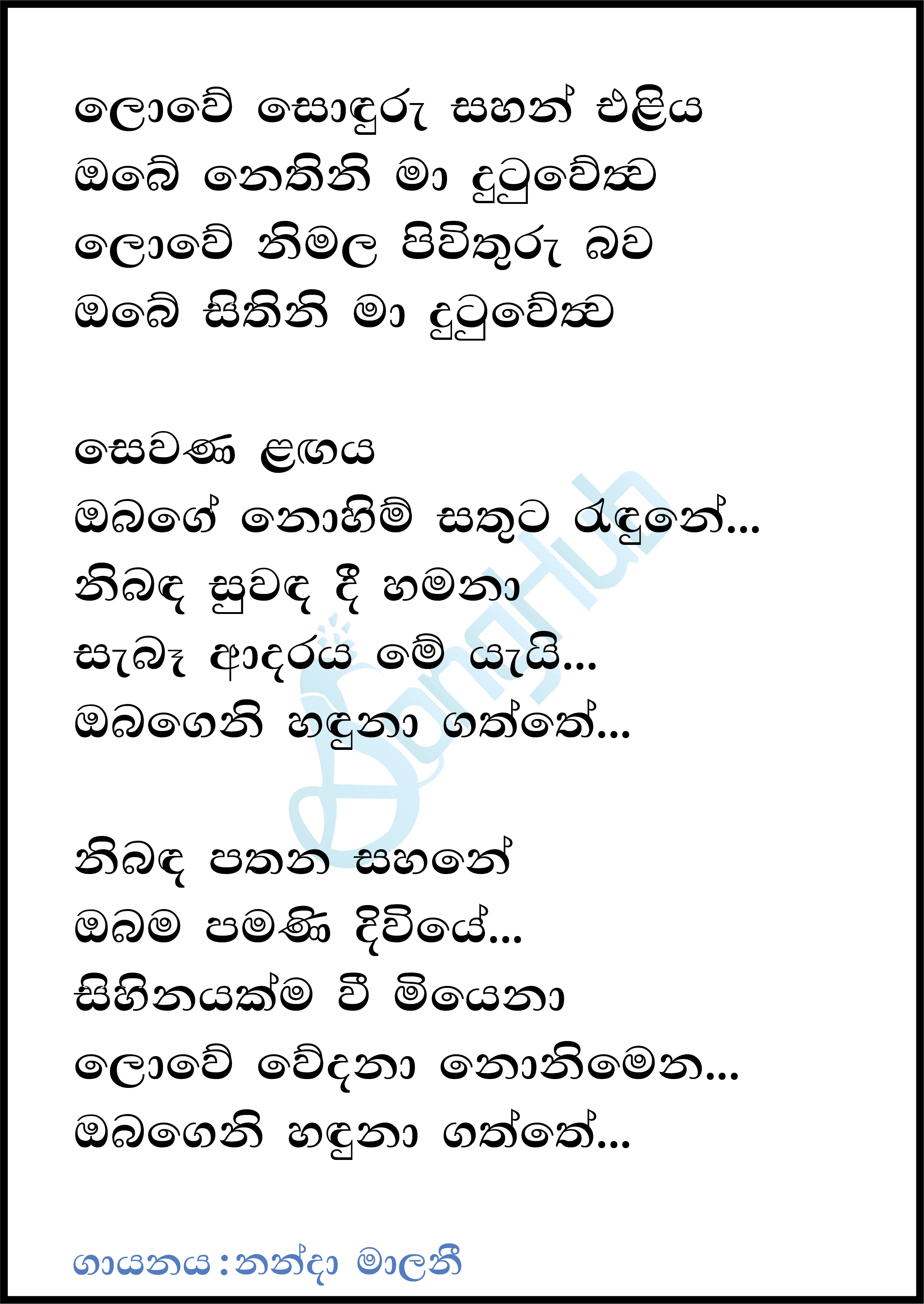 Lowe Sonduru Sahan Eliya Lyrics