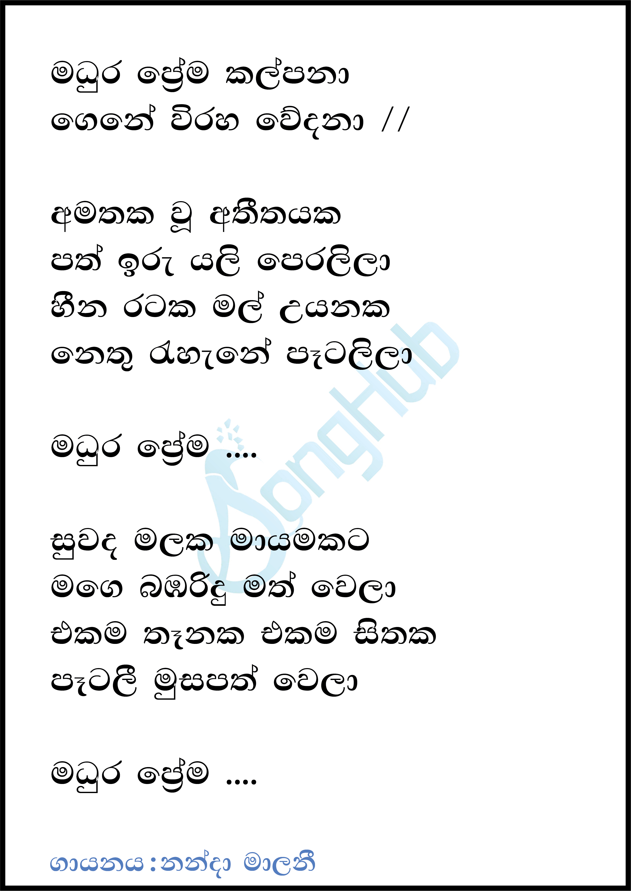 Madura Prema Kalpana Lyrics