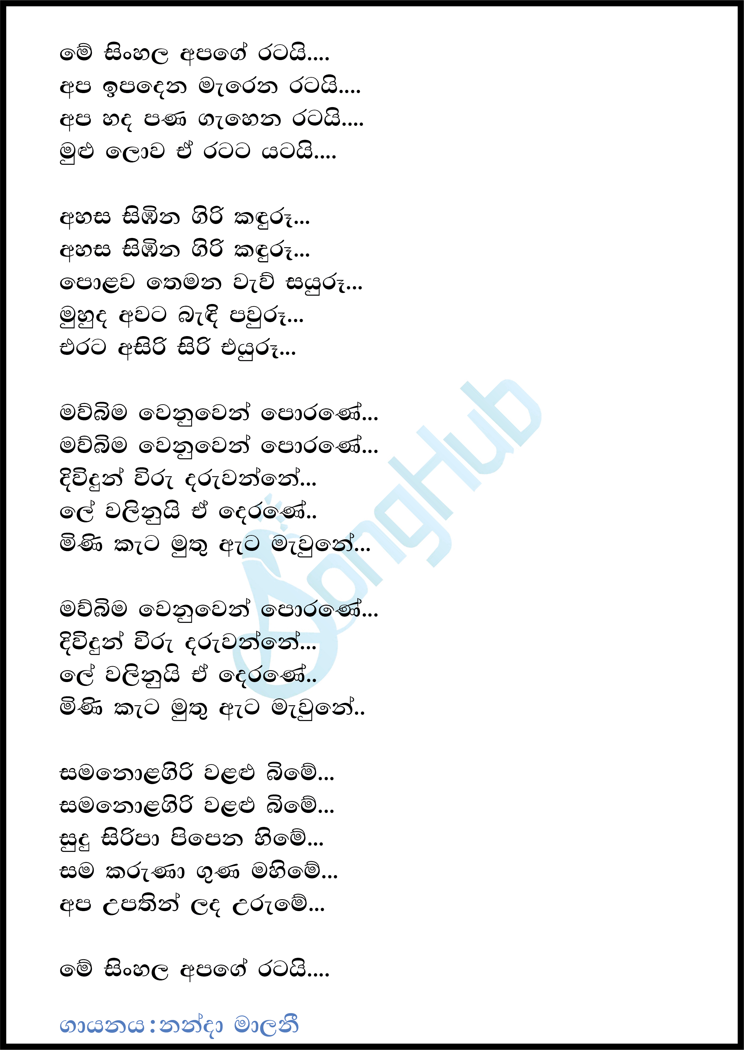 Me Sinhala Apage Ratai Lyrics