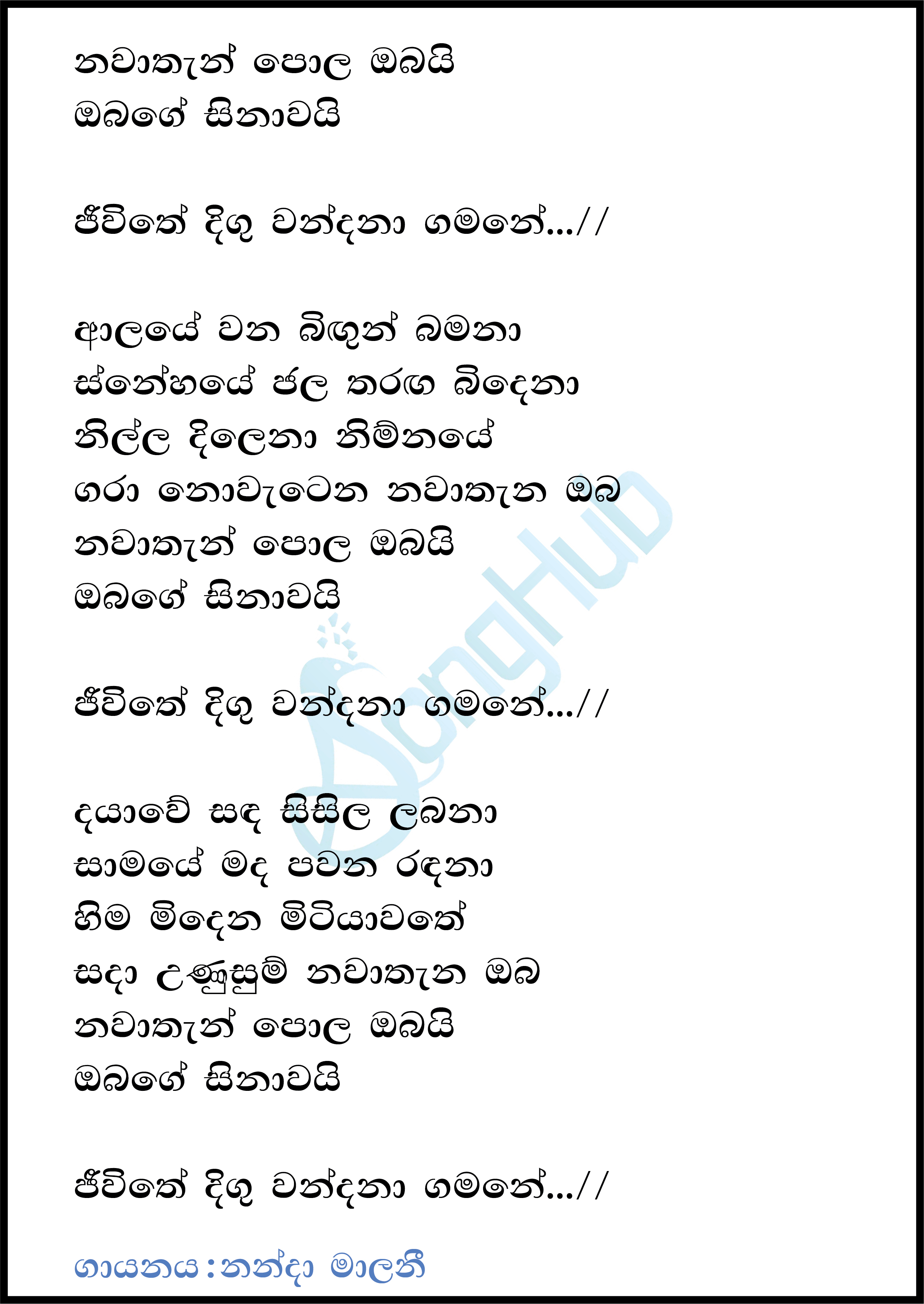 Navathenpola Obai Obage Sinawai Lyrics