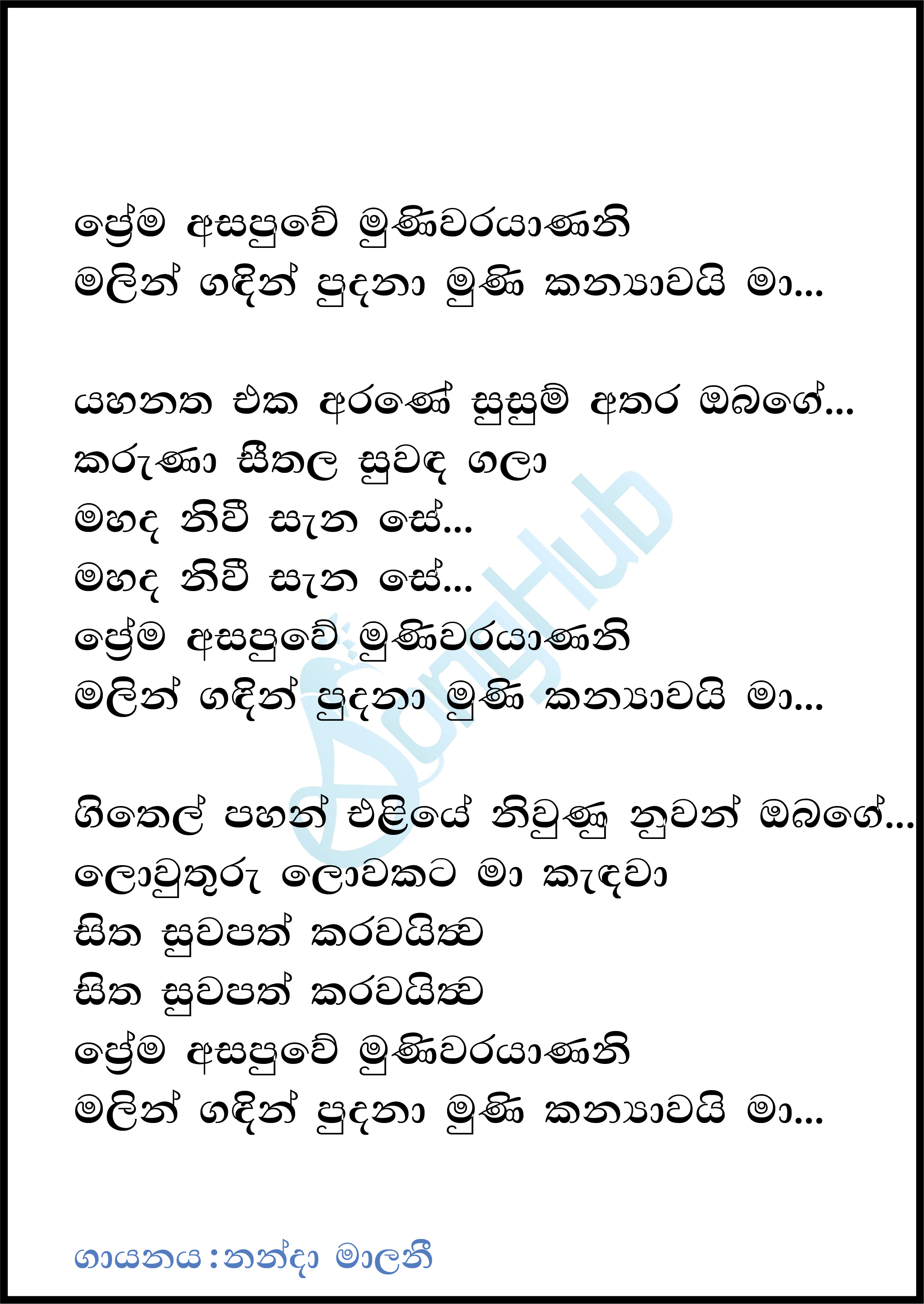 Prema Asapuwe Muniwarayaneni Lyrics