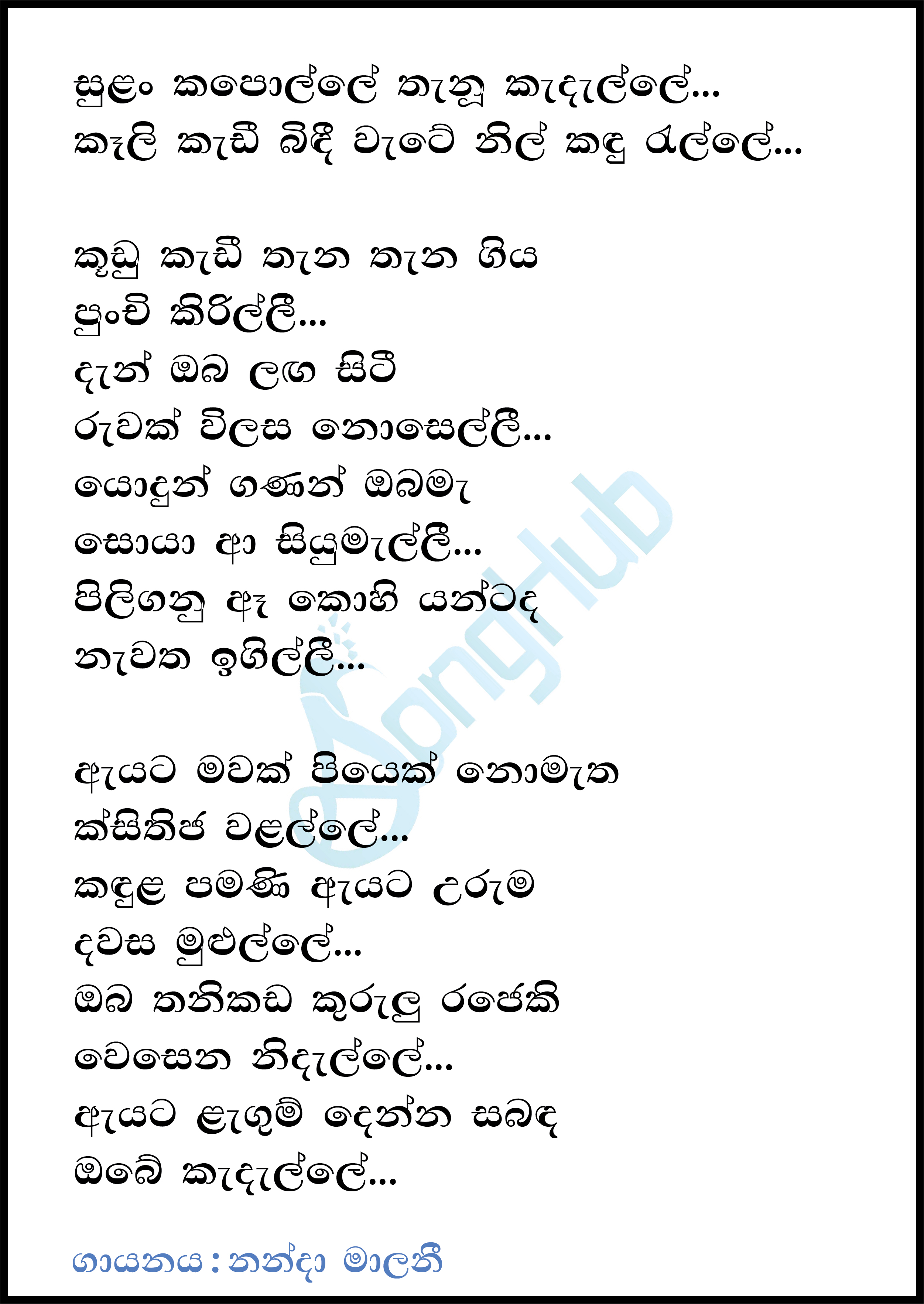 Sulan Kapolle Thanu Kadalle Lyrics