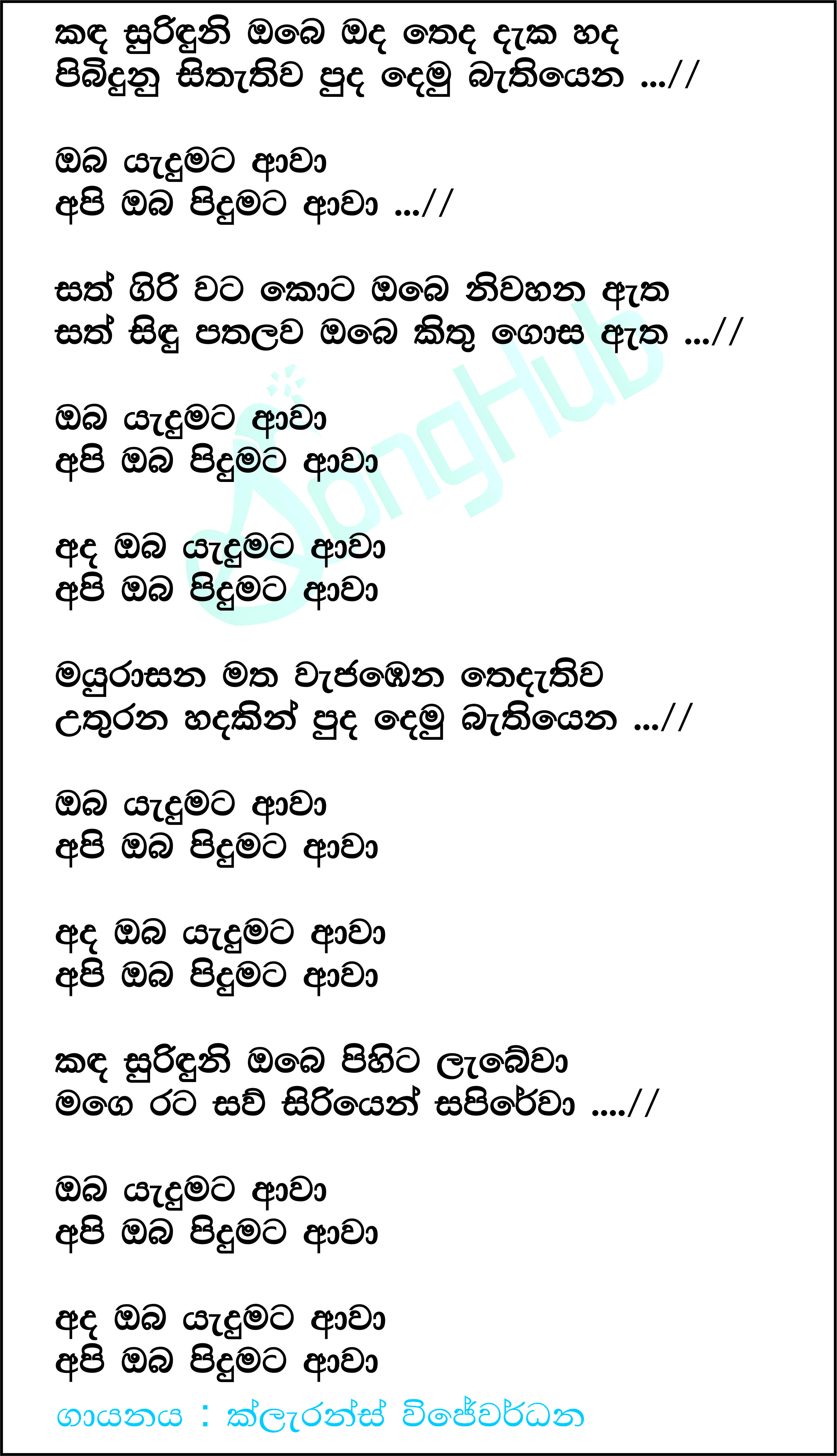 Kanda Surinduni Obe Lyrics