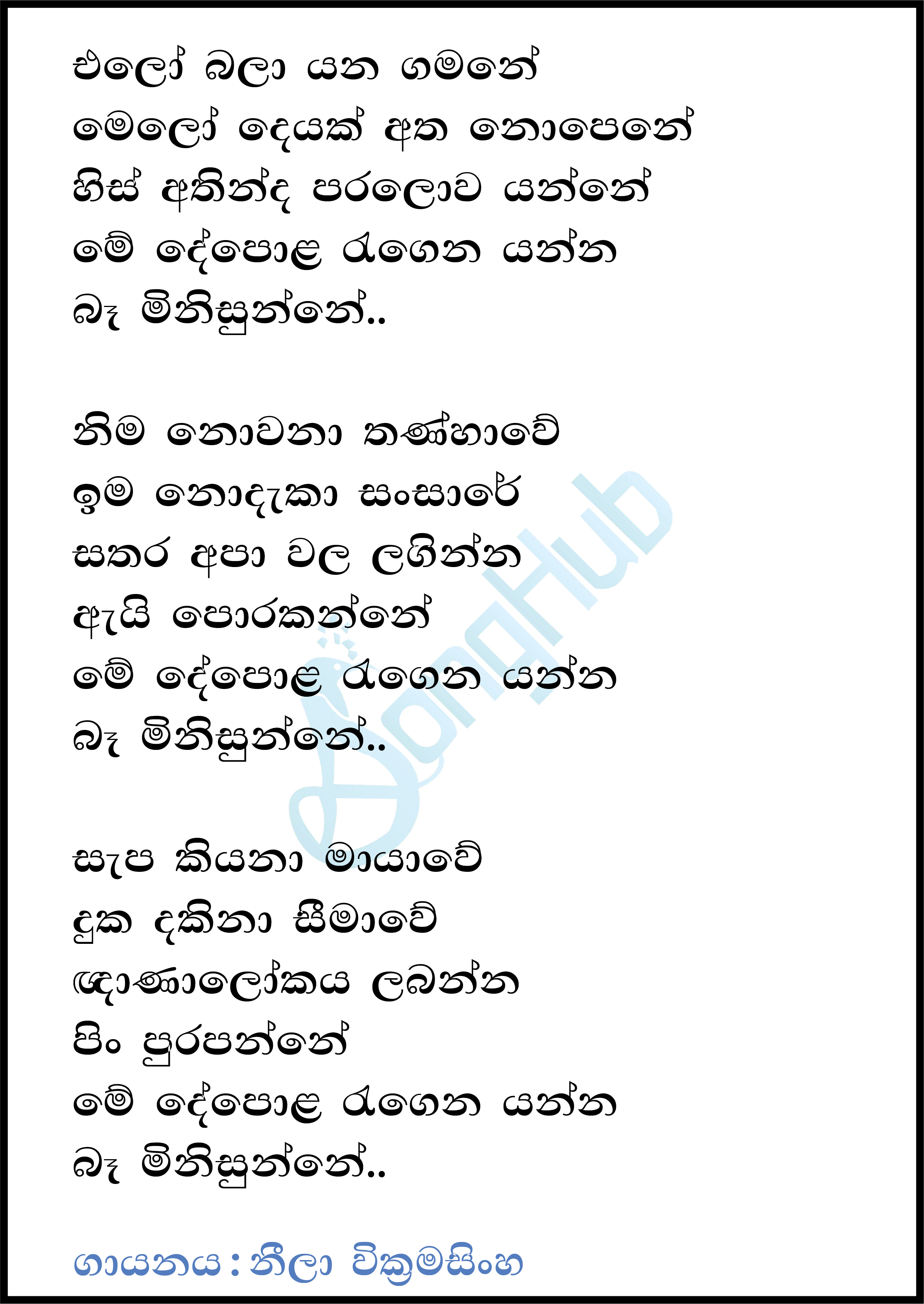 Elowa Bala Yana Gamane Lyrics