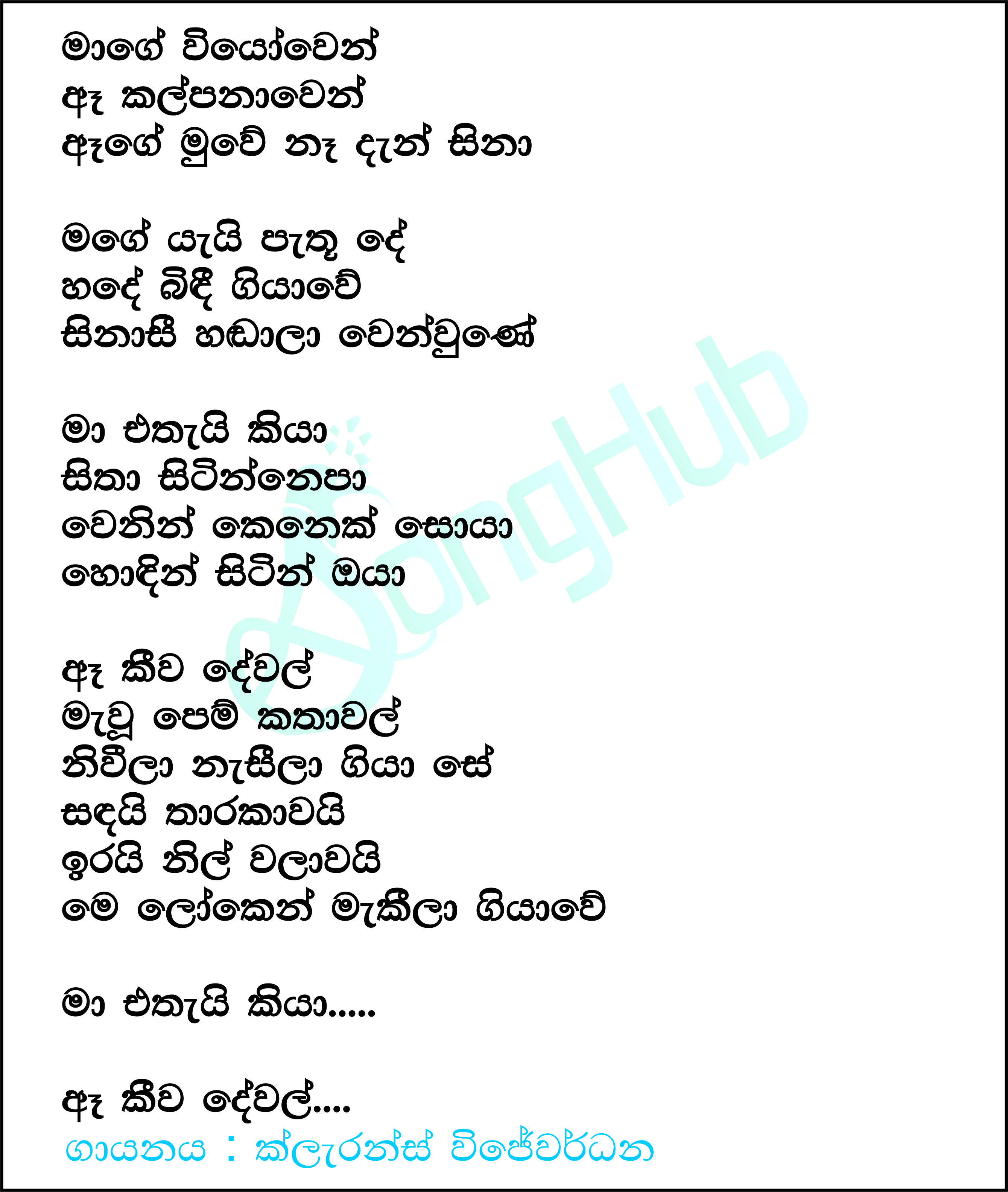 Mage Viyowen Ae Kalpanawen Lyrics