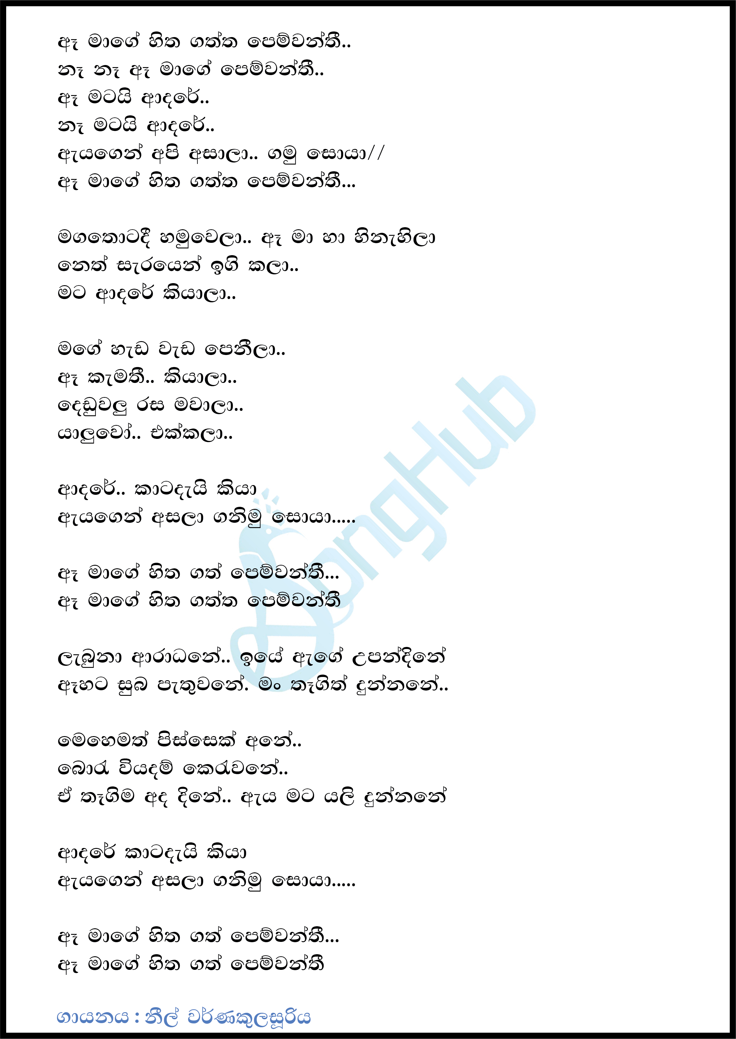 Ae Mage Hitha Gaththa Pemwanthi Lyrics