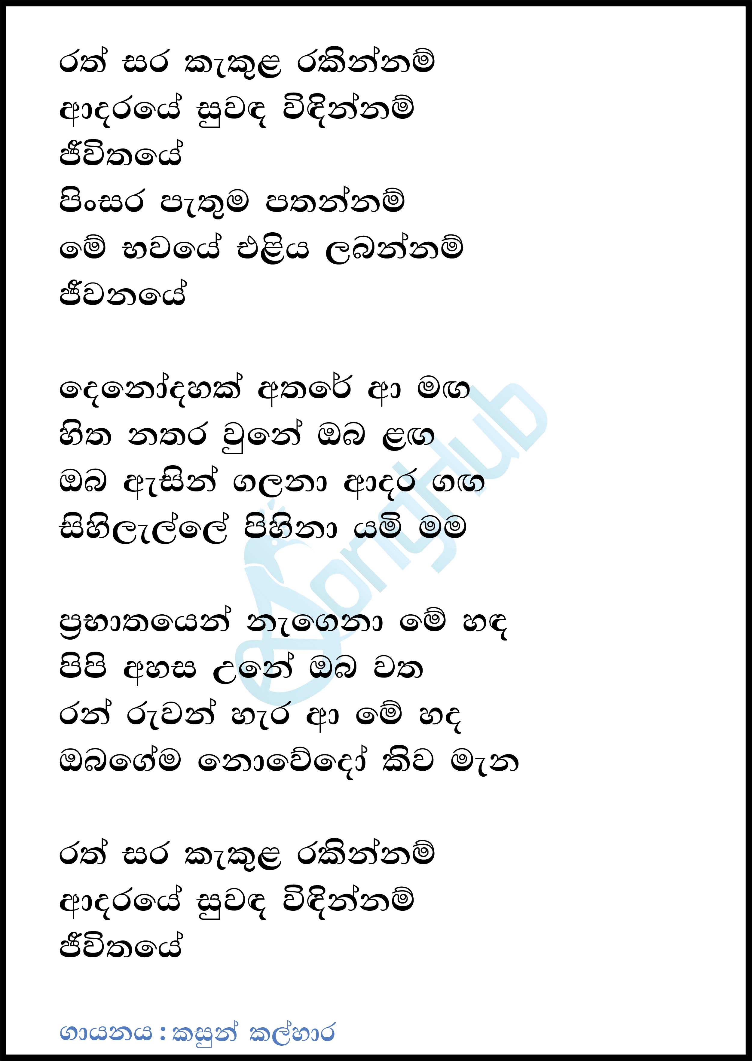 Rathsara Kakula Rakinnam (Pinsara Pathuma Pathannam) Lyrics