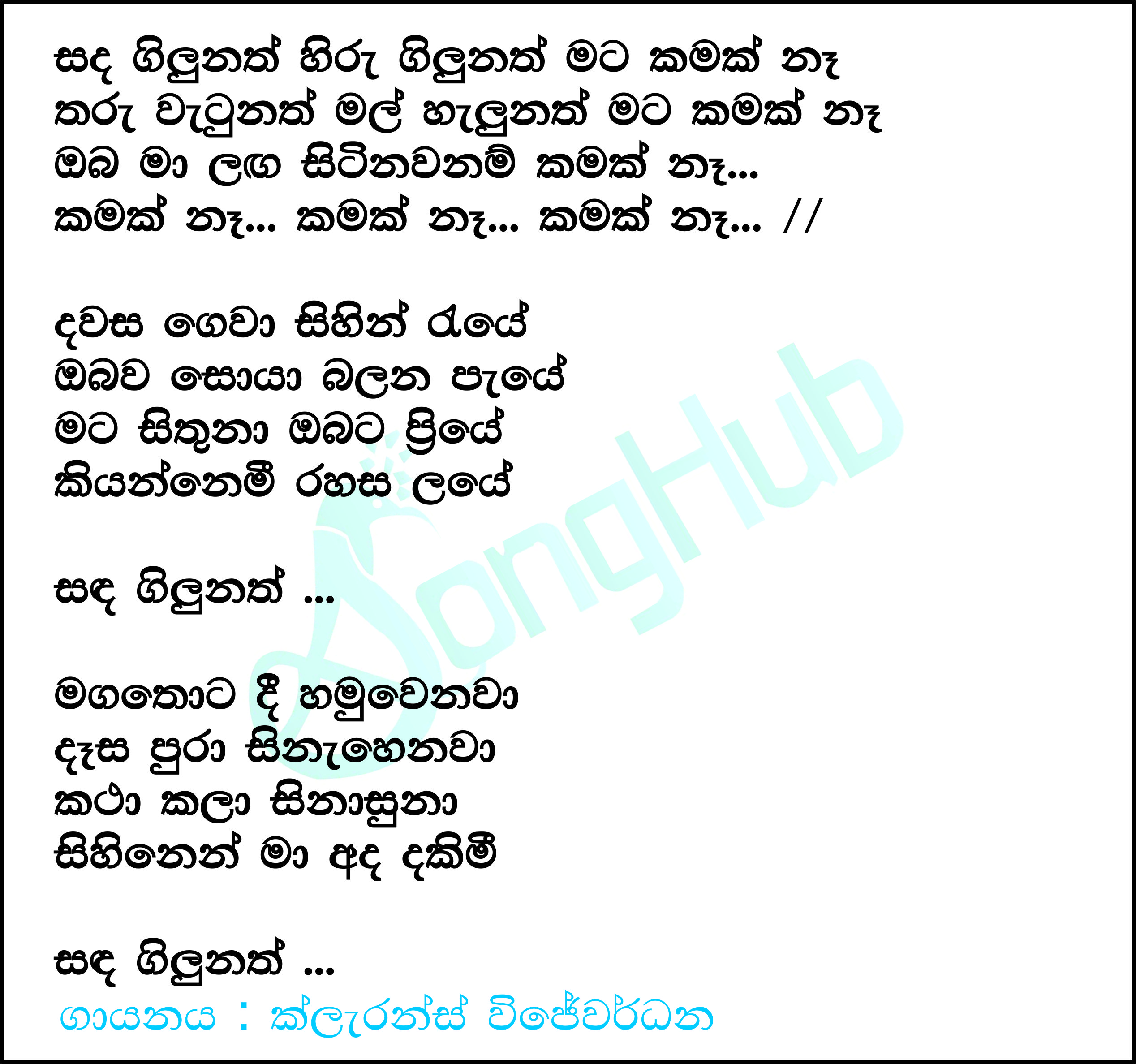 Sanda Gilunath Hiru Gilunath Lyrics